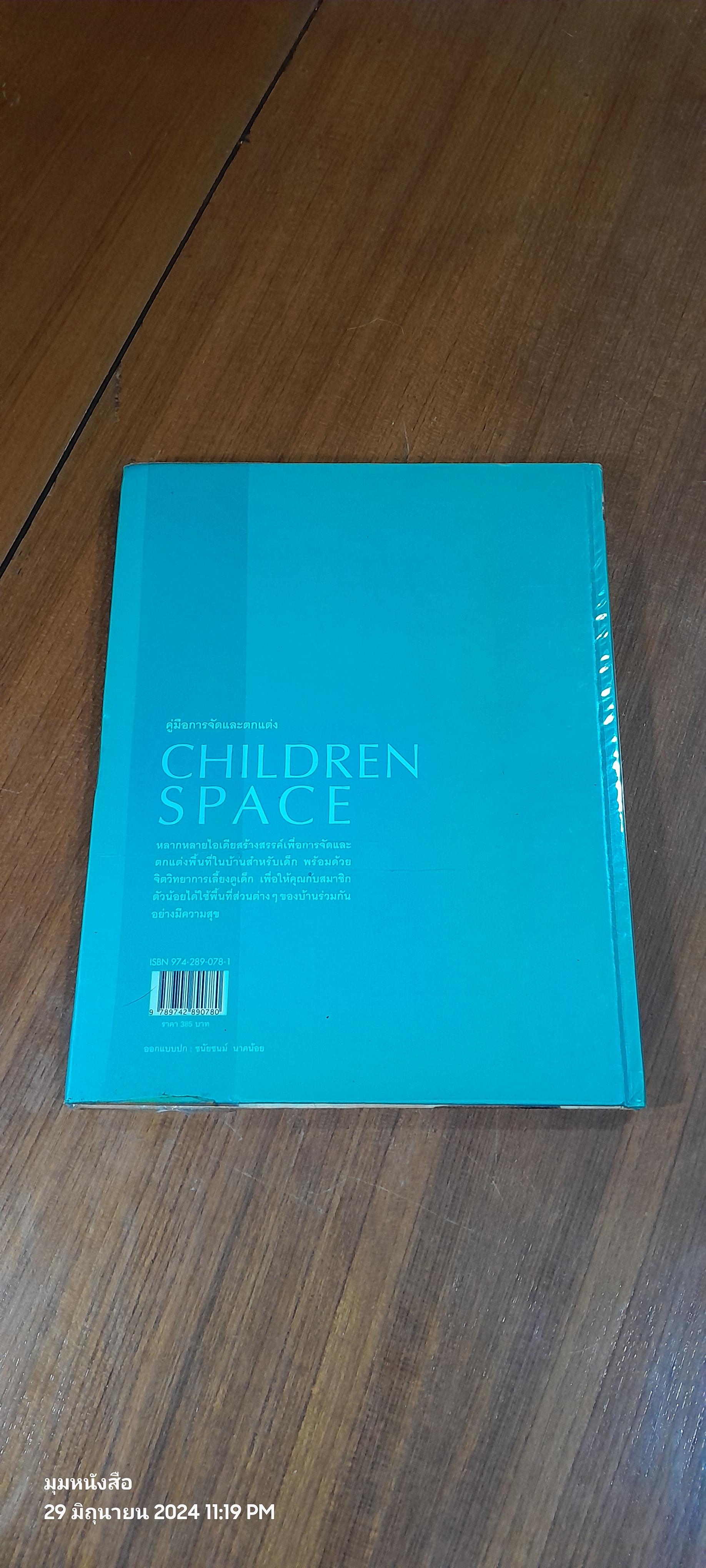 คู่มือการจัดและตกแต่ง CHILDREN SPACE / บ้านและสวน