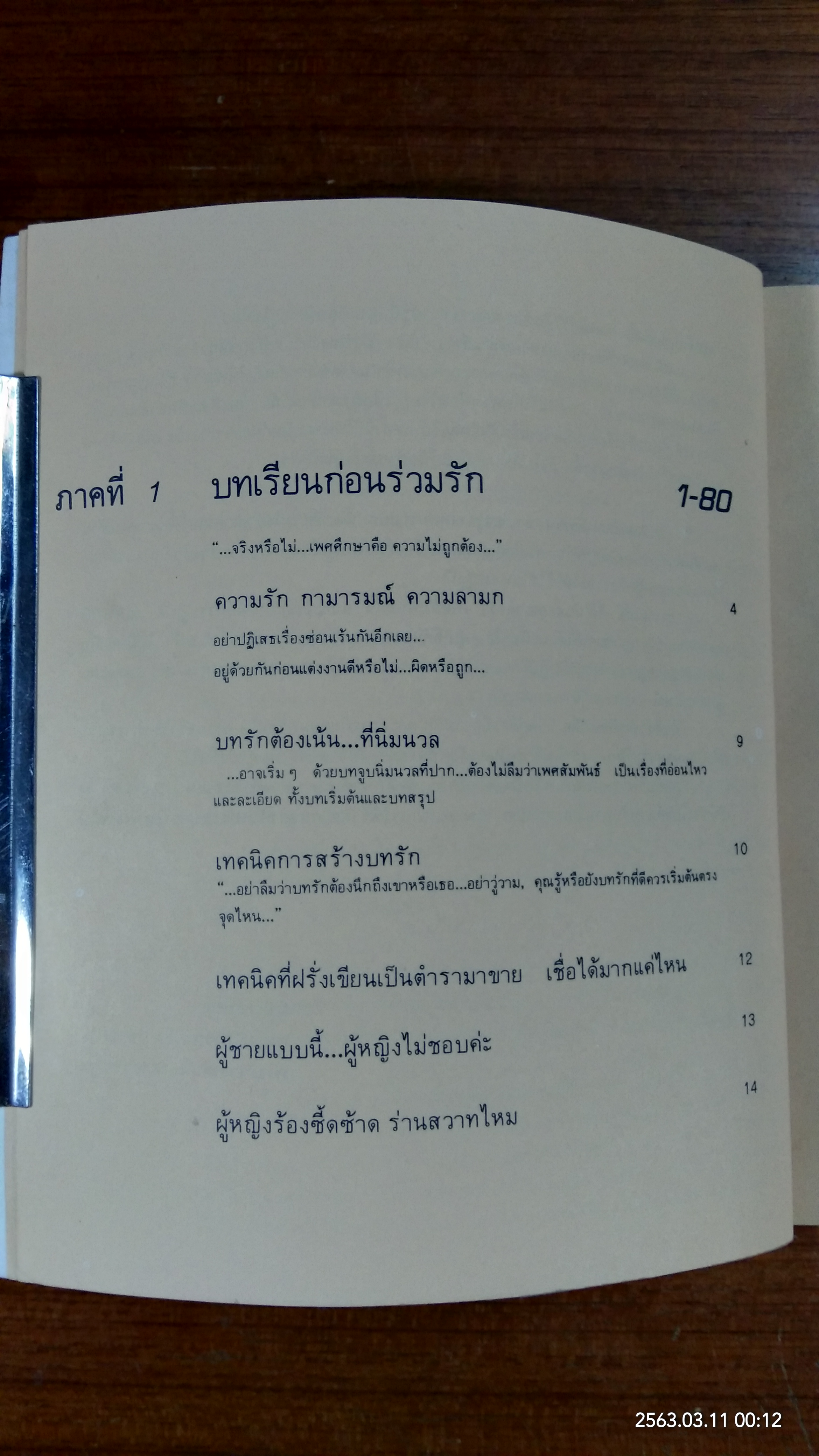 เพศศึกษาพิเศษ 1 ท่วงทีและทาแห่งการร่วมรัก (ชำรุดมีซ่อมแซม)