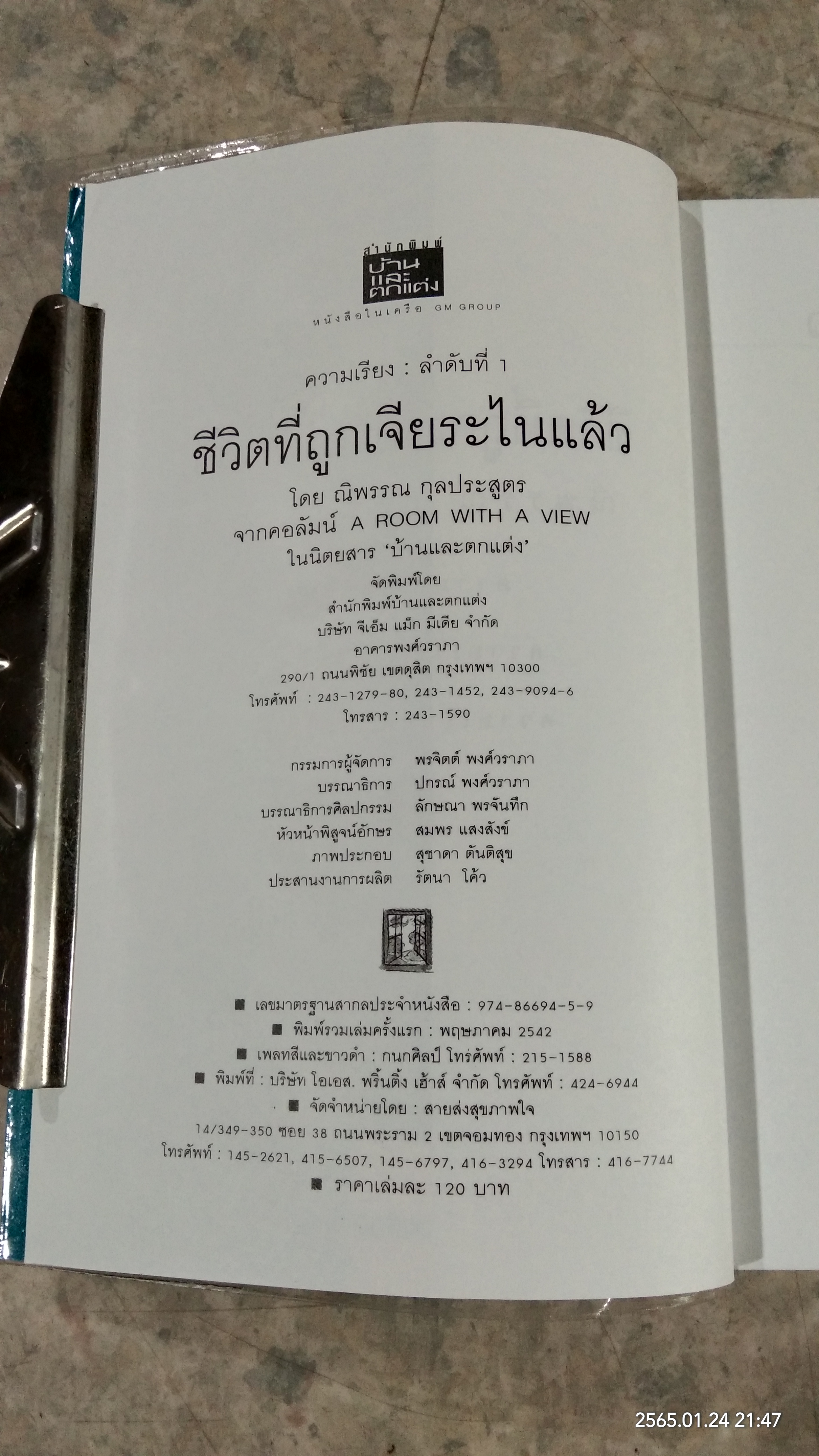 ชีวิตที่ถูกเจียระไนแล้ว / ณิพรรณ กุลประสูตร