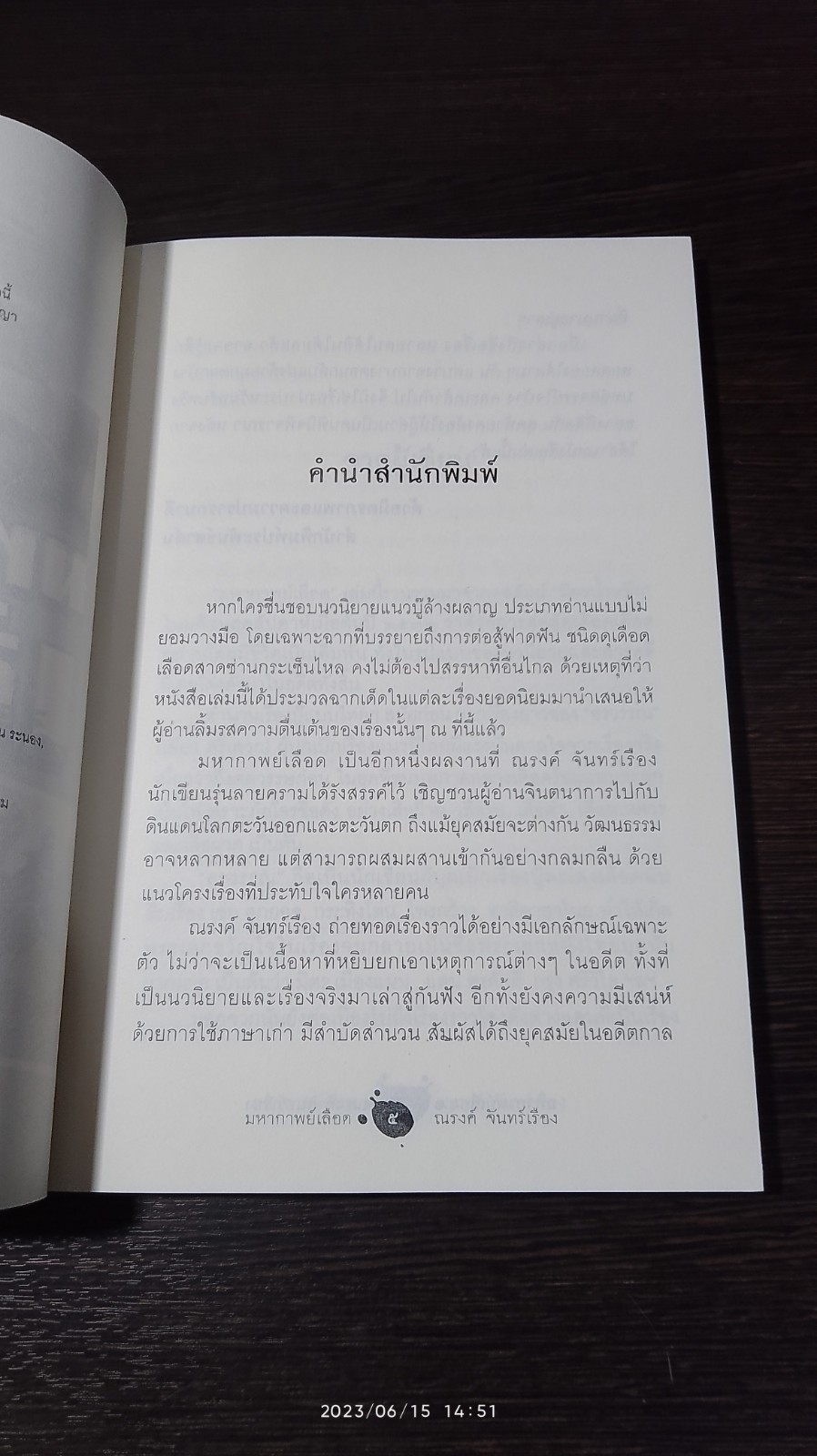 มหากาพย์ เลือด / ณรงค์ จันทร์เรือง