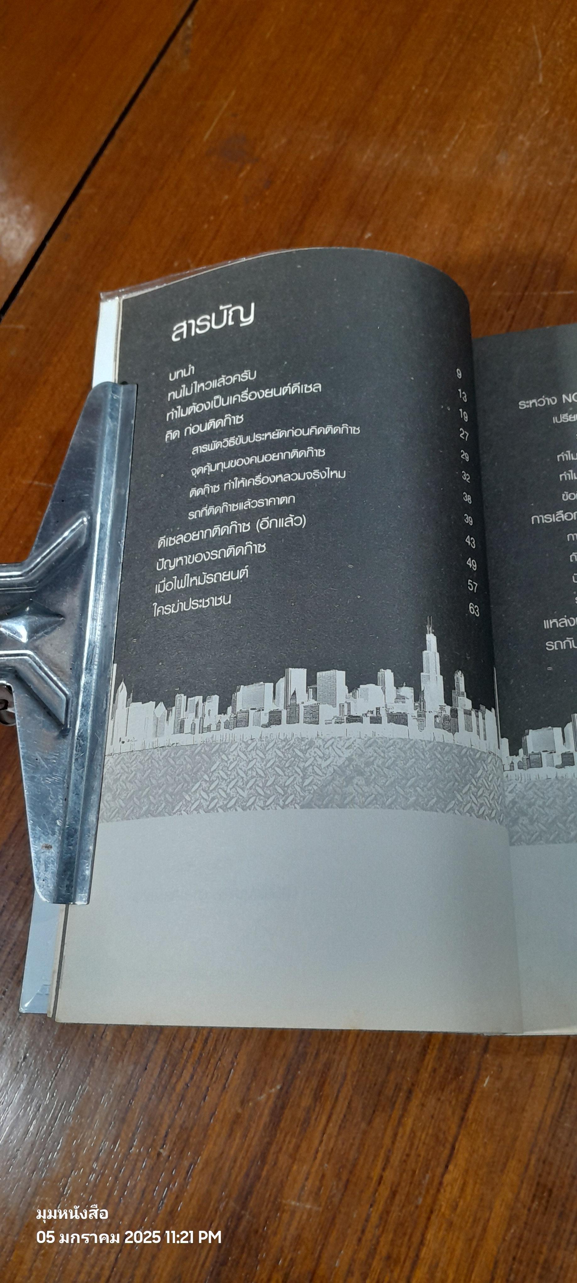 ใช้รถอย่างไรไม่เจ็บตัว / พัฒนเดช อาสาสรรพกิจ (มีรอยโดนน้ำ)