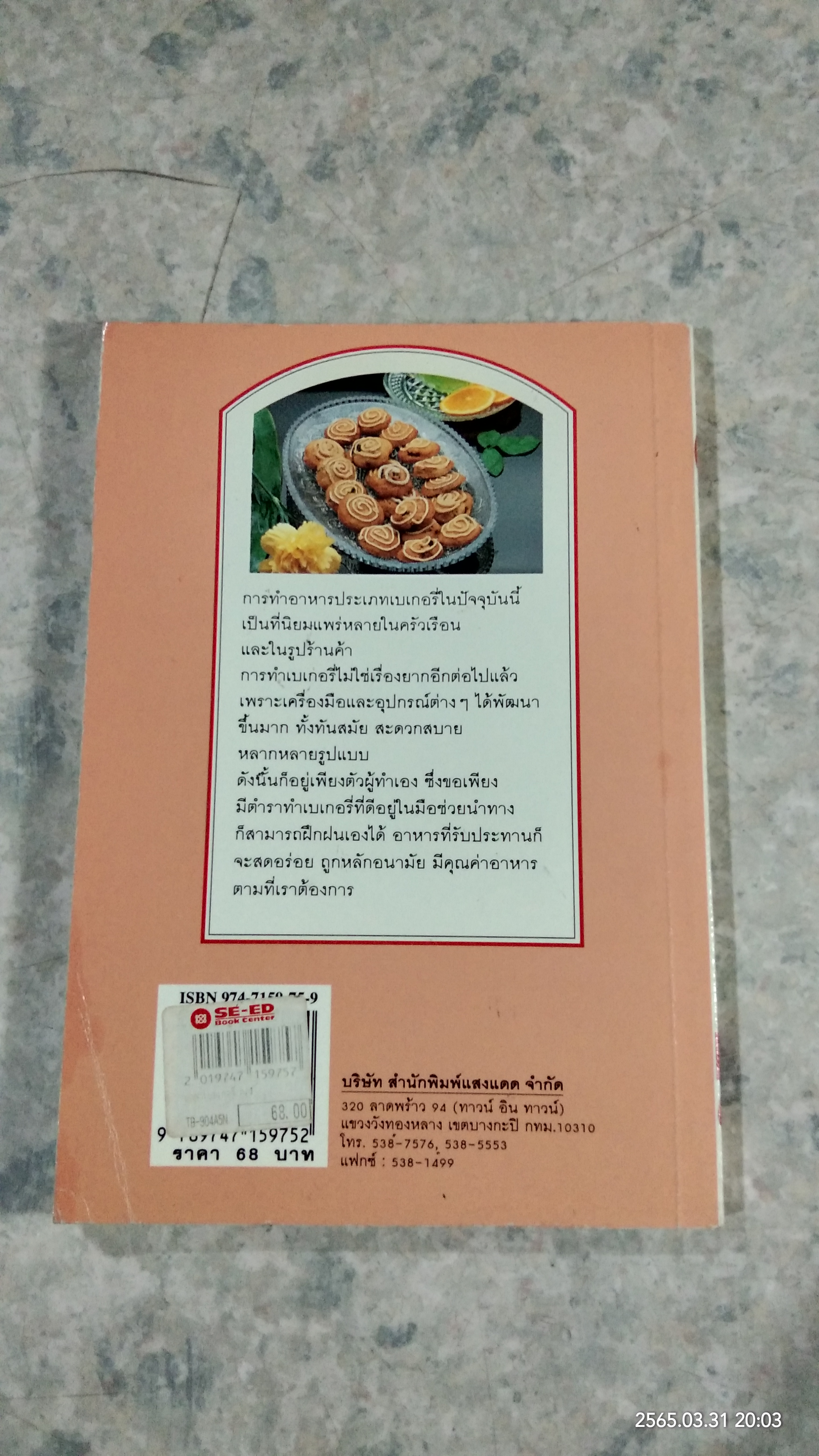 ตำราเบเกอรี่ เล่ม 3 / แสงแดด