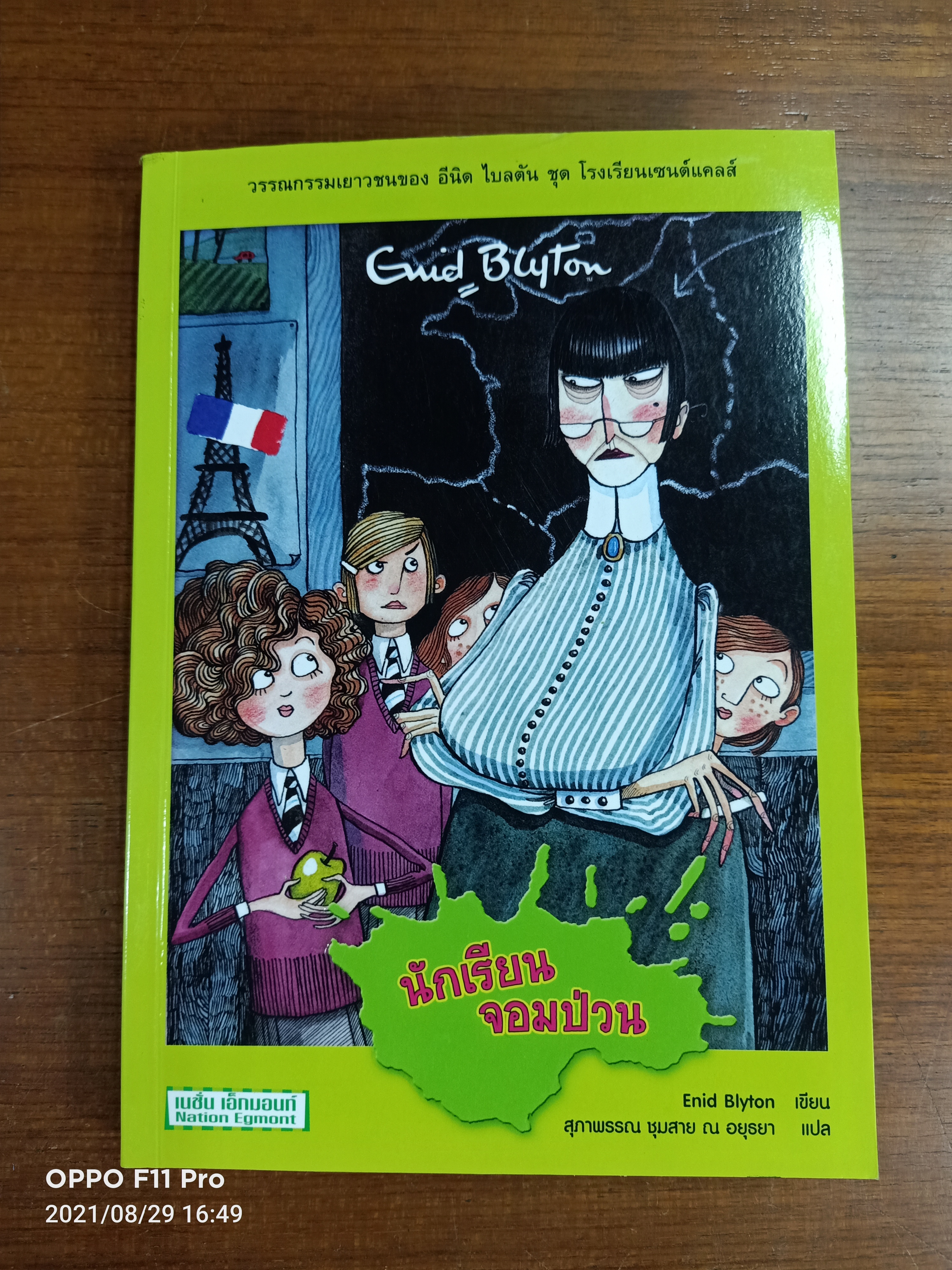 วรรณกรรม ชุด โรงเรียนเซนต์แคลส์ ตอน นักเรียน จอมป่วน / Enid Blyton เขียน: สุภาพรรณ ชุมสาย ณ อยุธยา แปล