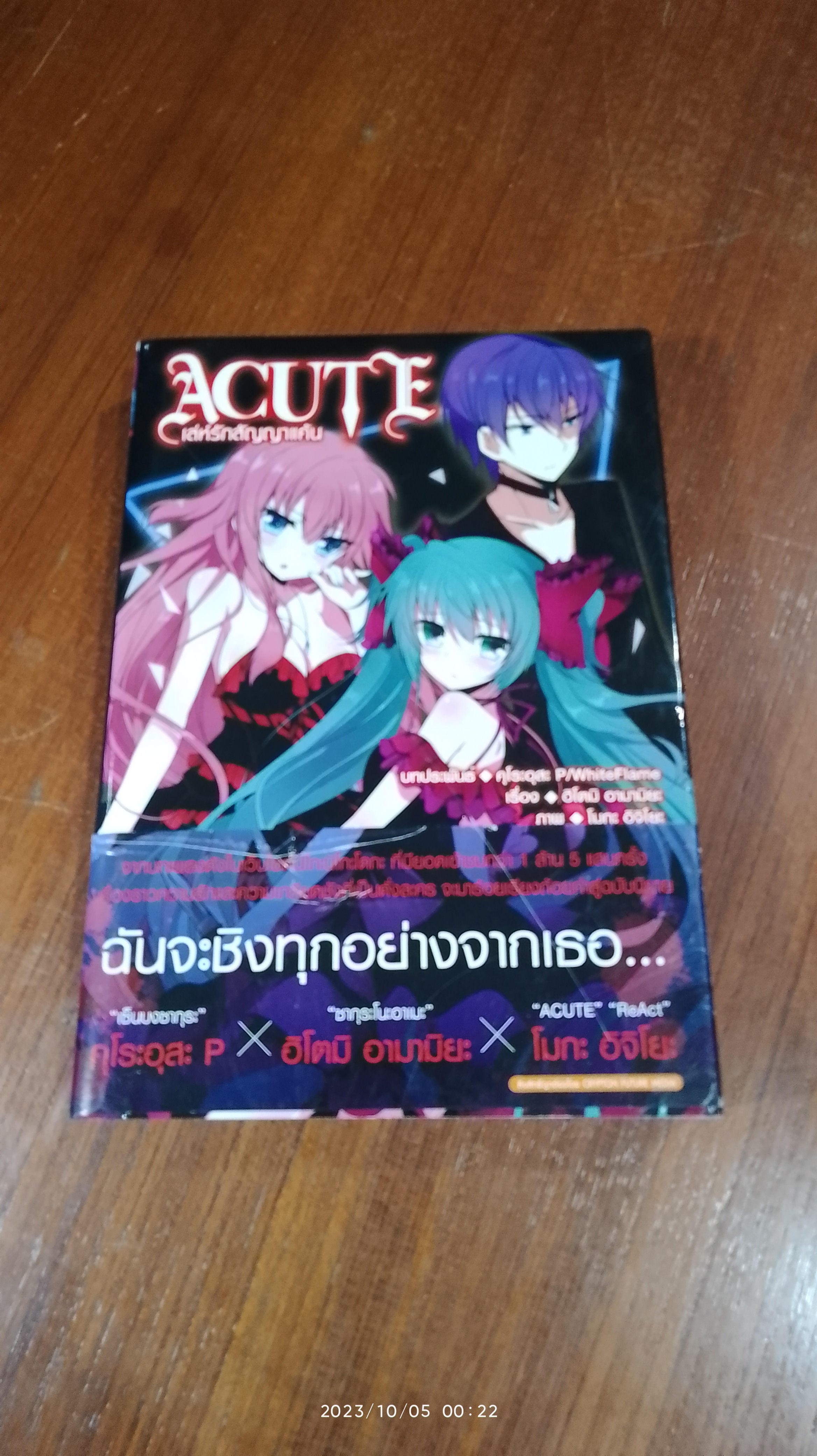 ACUTE เล่ห์รักสัญญาแค้น / คุโระอุสะ P