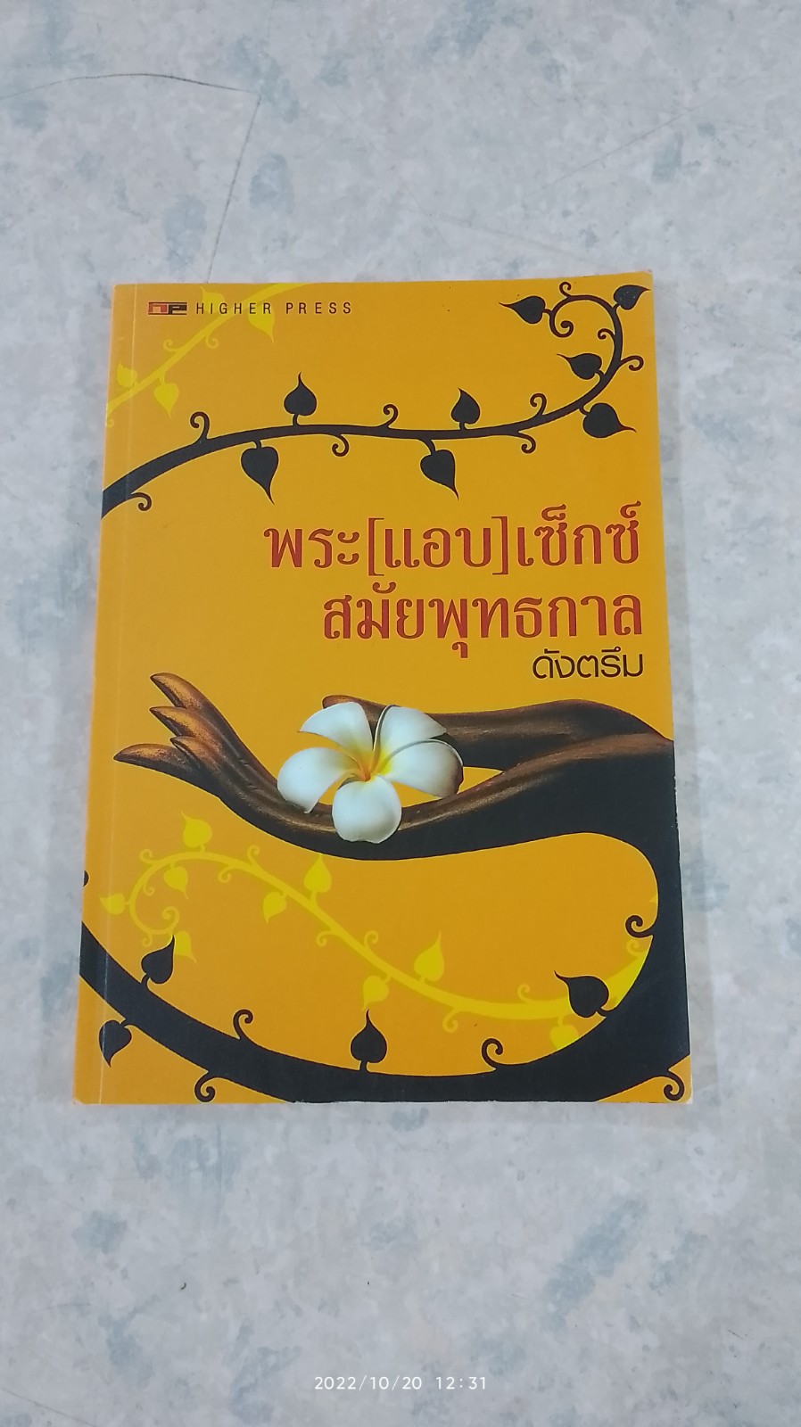 พระ (แอบ) เซ็กซ์สมัยพุทธกาล / ดังตรึม