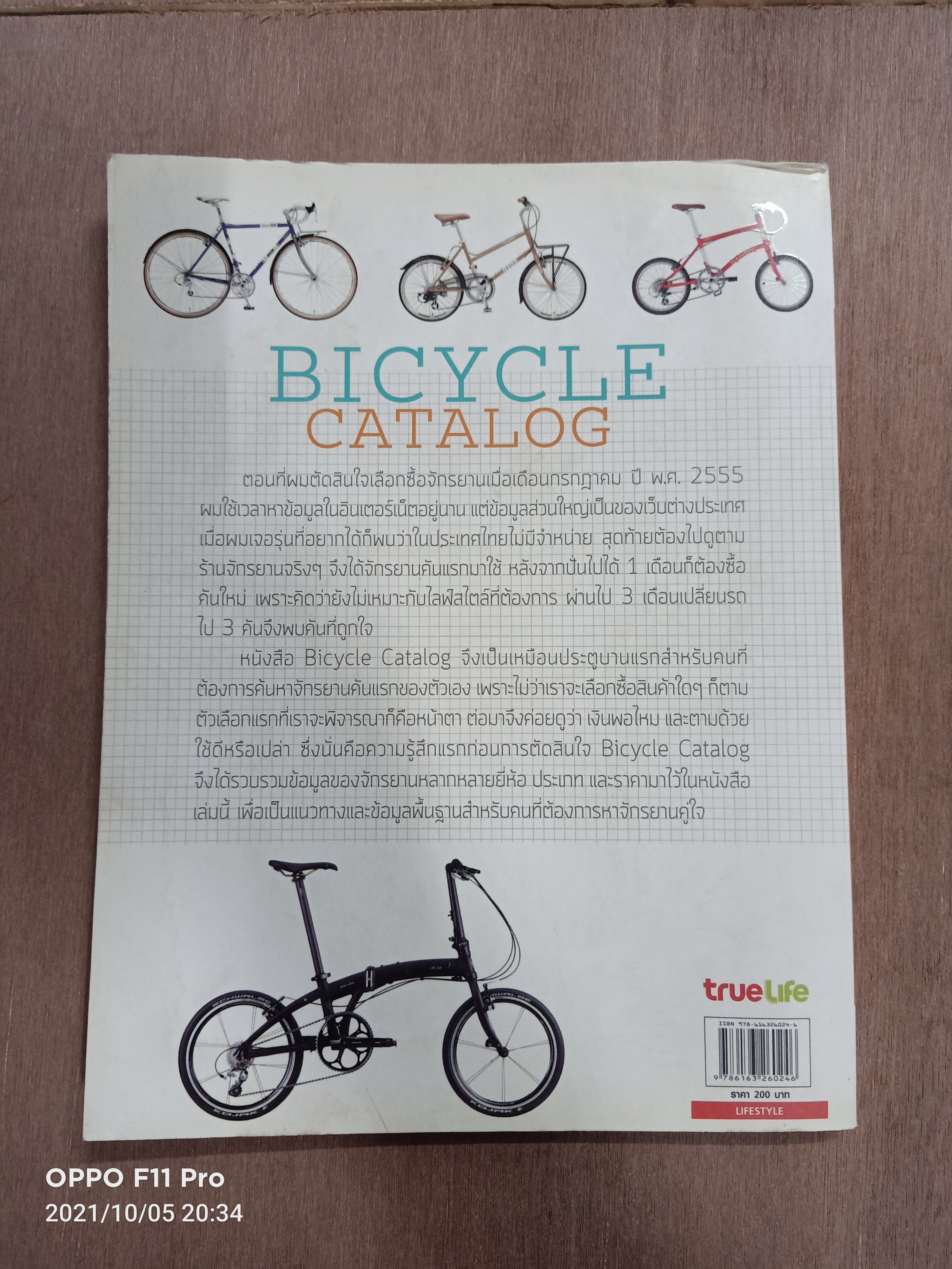 รวมจักรยานในดวงใจ น่าใช้ปั่นเมือง BICYCLE CATALOG / ธิติศักดิ์ หวังเกษม