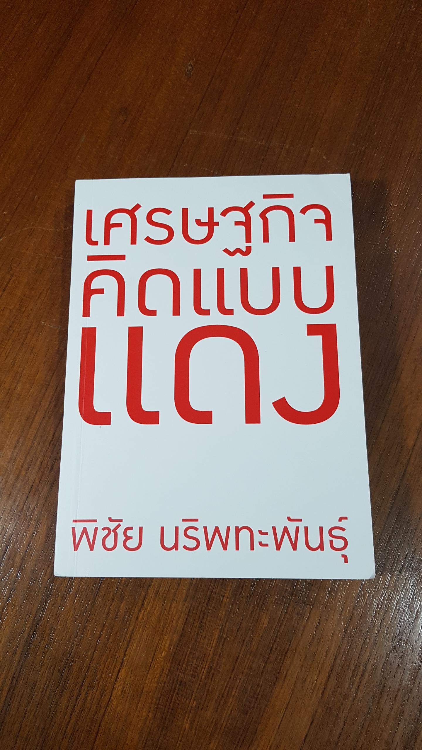 เศรษฐกิจคิดแบบแดง / พิชัย นริพทะพันธุ์