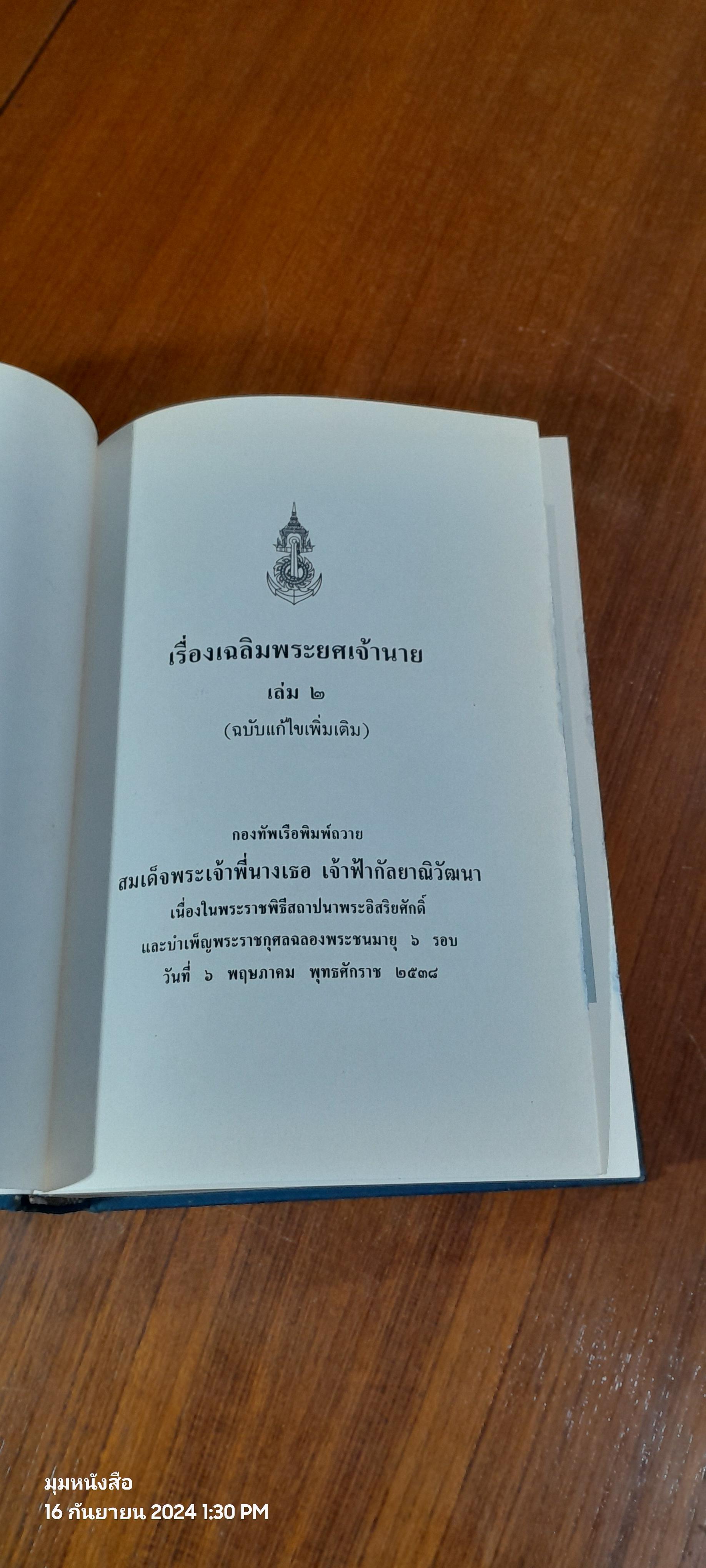 เรื่องเฉลิมพระยศเจ้านาย เล่ม ๒ (ฉบับแก้ไขเพิ่มเติม)