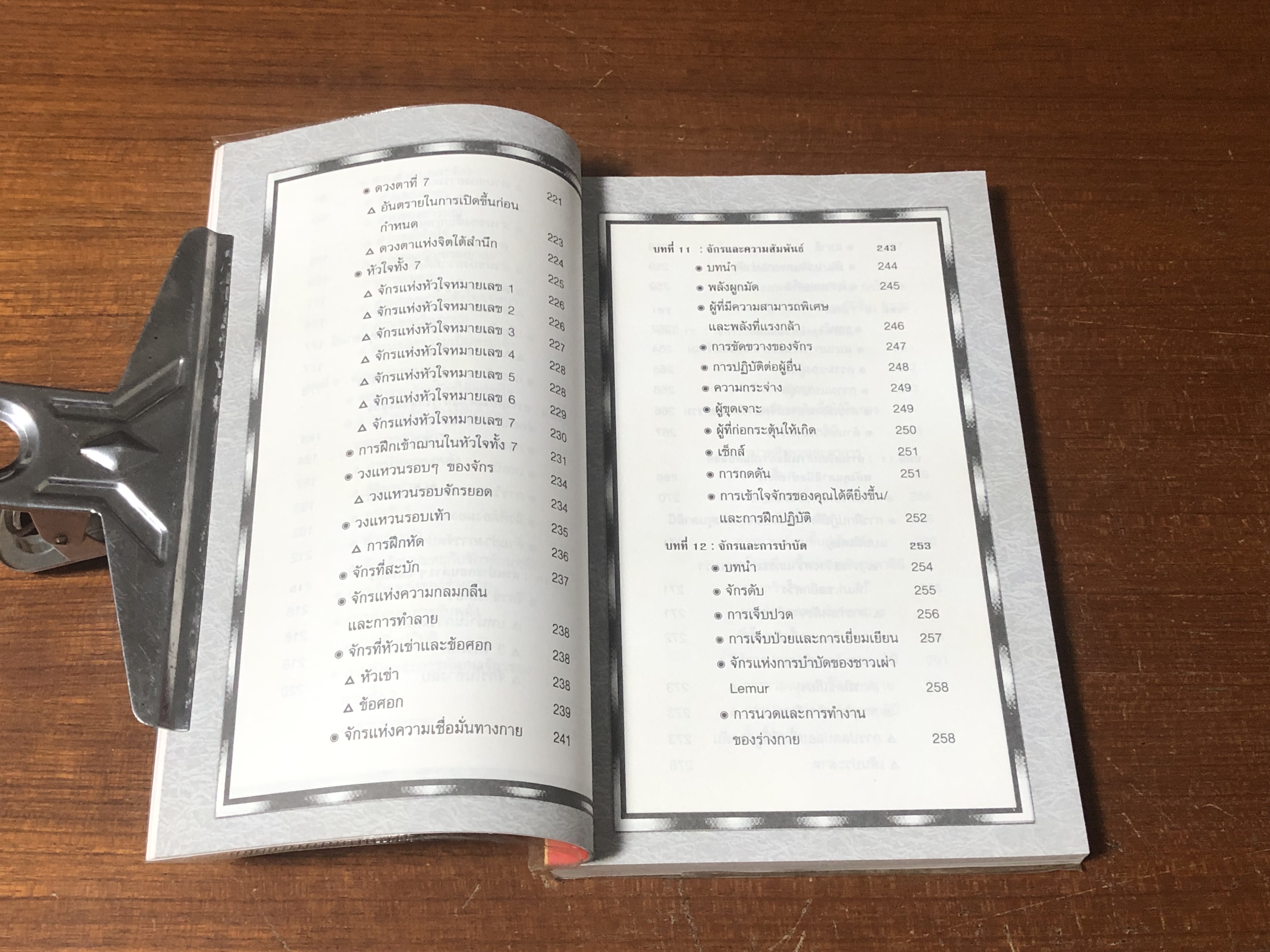 คุนคาลินี และจักร / Genevieve Lewis Paulson