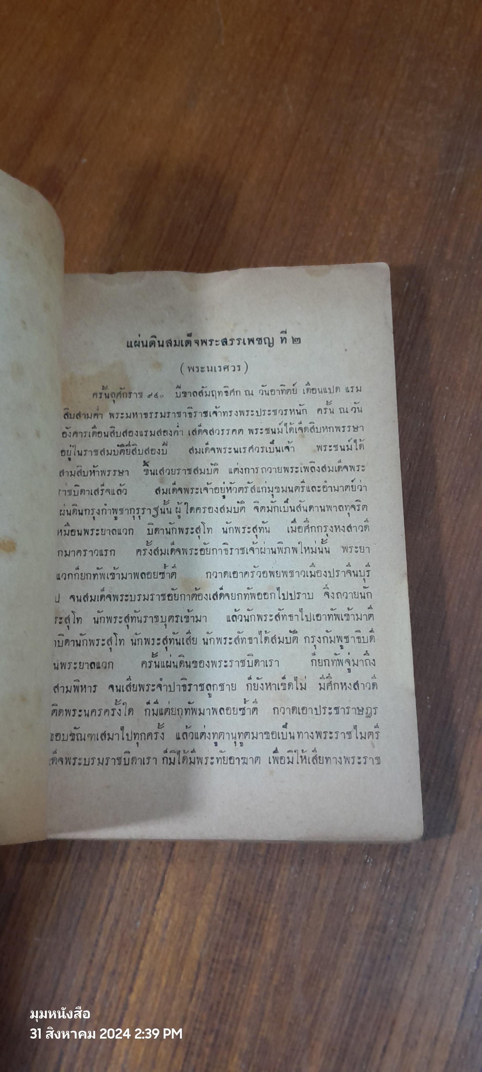 คู่มือลิลิตตะเลงพ่าย / สมโรจน์ สวัสดิกุล ณ อยุธยา