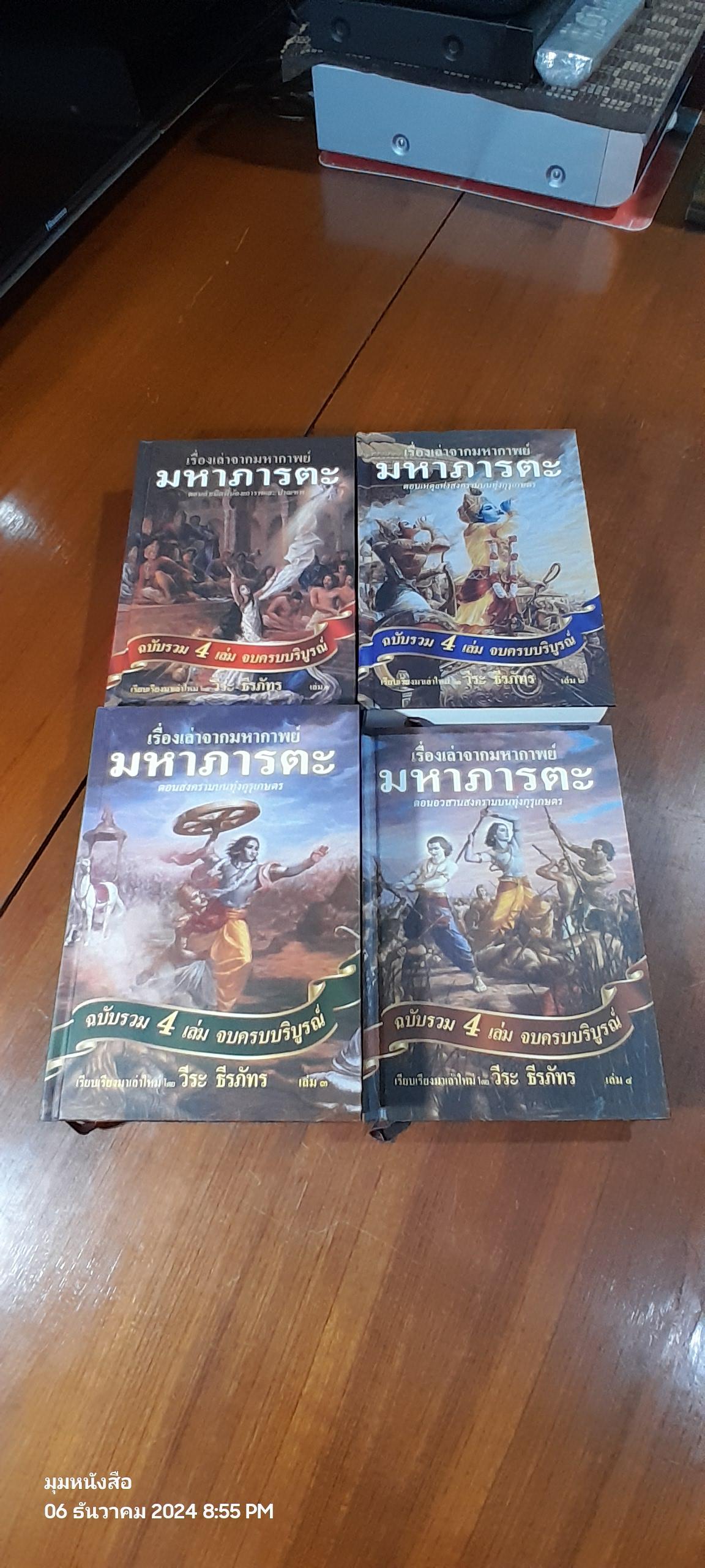 เรื่องเล่าจากมหากาพย์ มหาภารตะ ฉบับรวม 4 เล่มจบครบบริบูรณ์ / วีระ ธีรภัทร