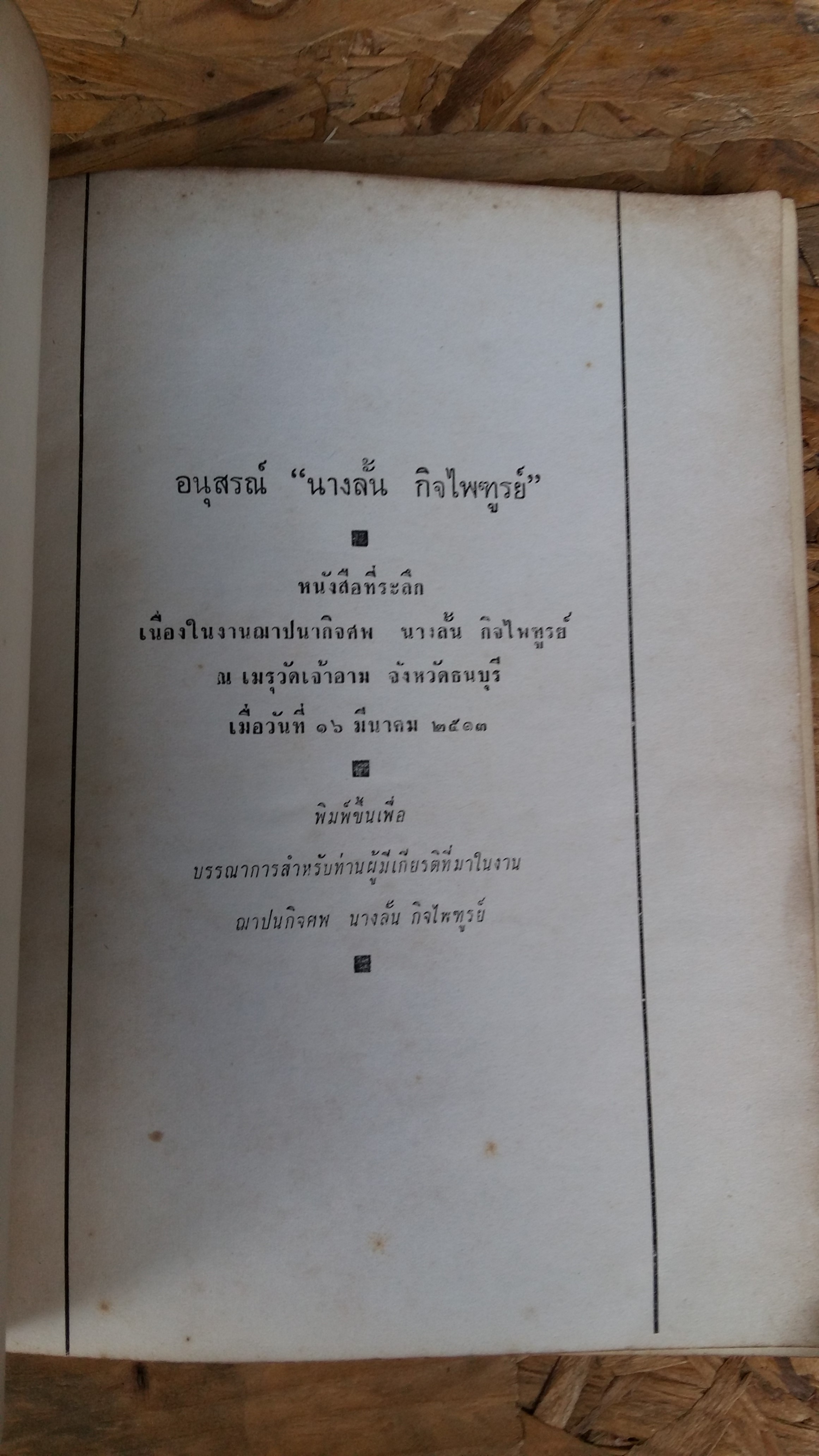 พระเครื่องธนบุรี / ประชุม กาญจนวัฒน์