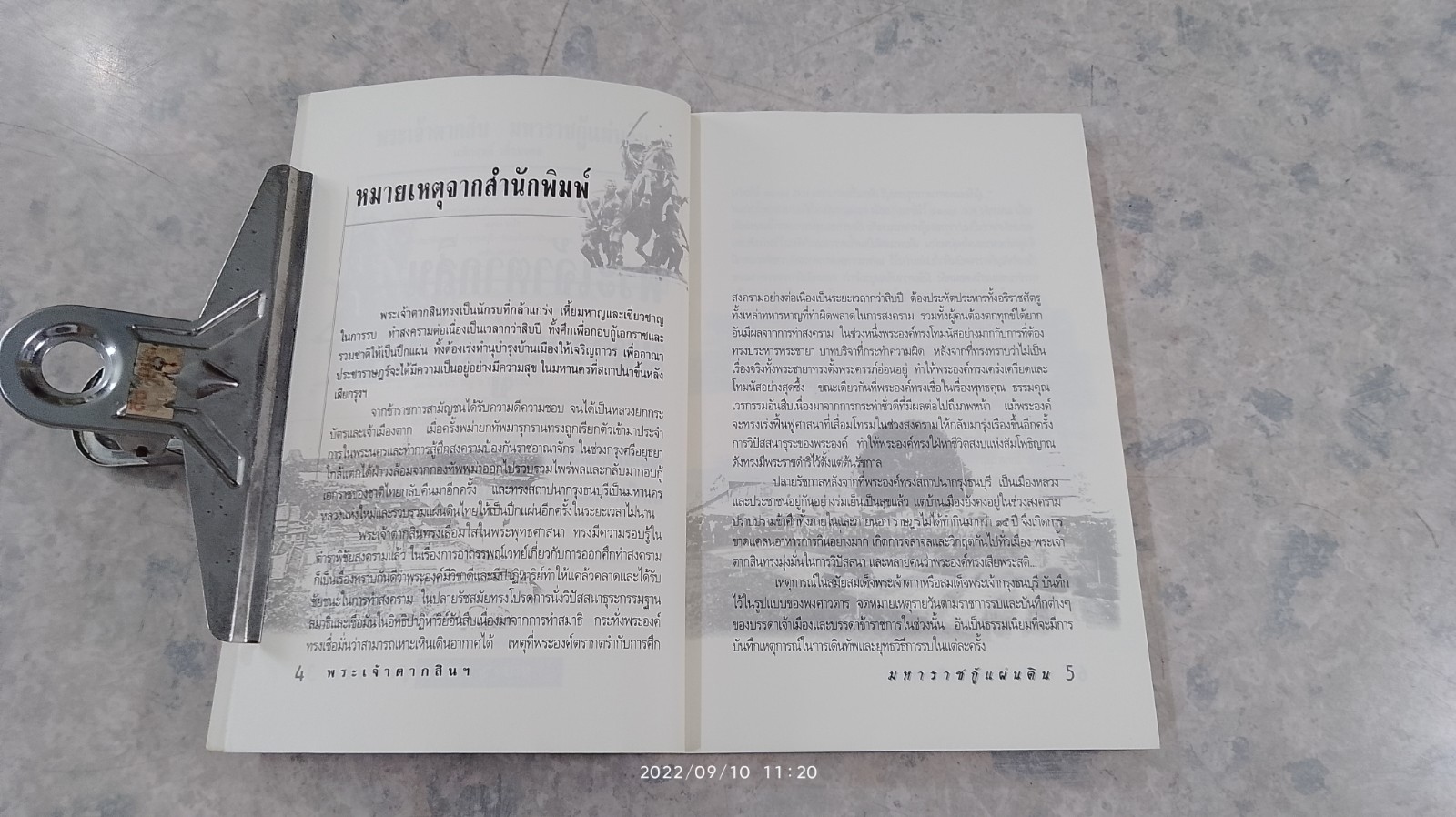 พระเจ้าตากสิน มหาราชกู้แผ่นดิน / เกริกฤทธิ์ เชื้อมงคล