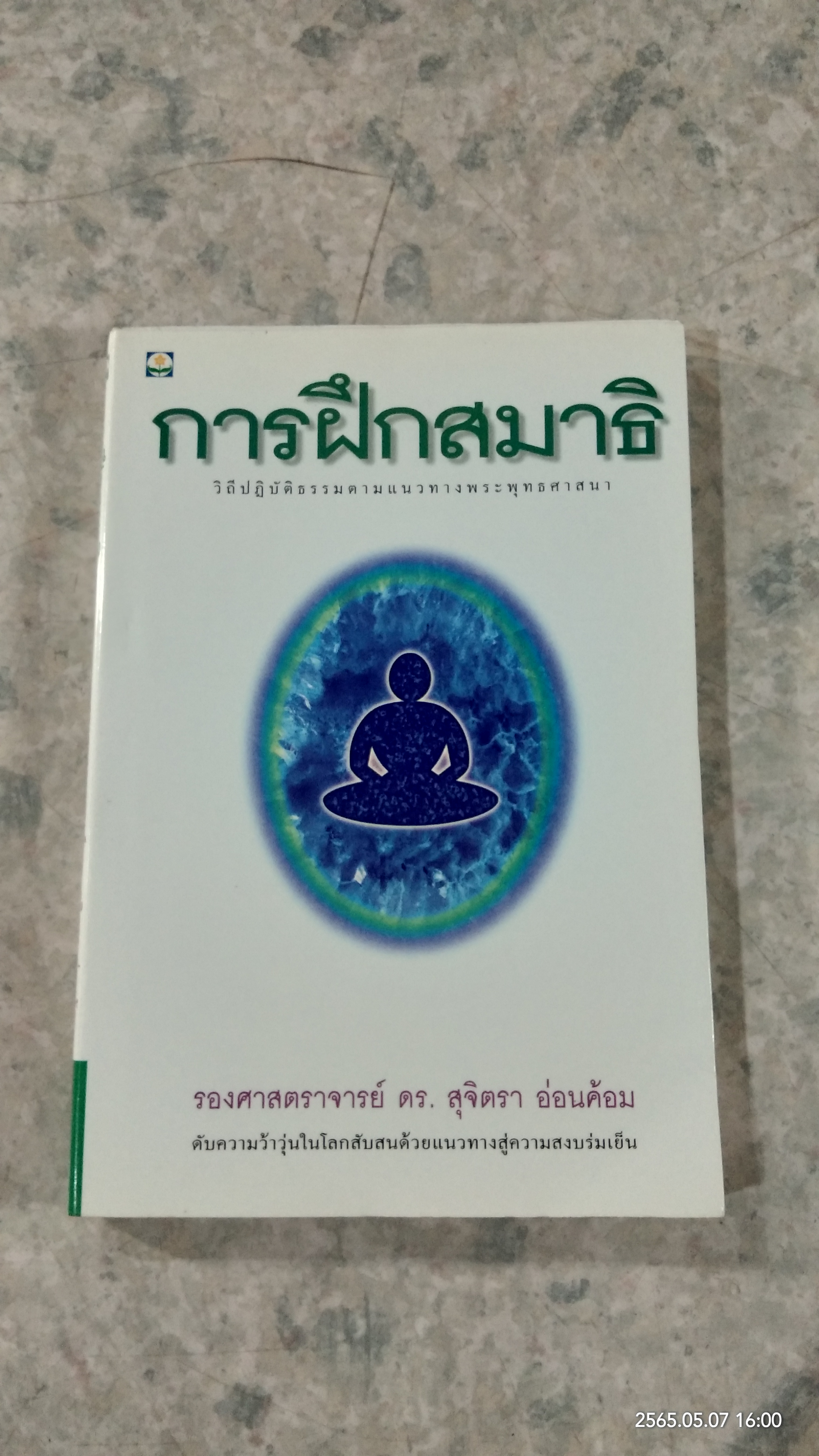 การฝึกสมาธิ / รองศาสตราจารย์ ดร.สุจิตรา อ่อนค้อม