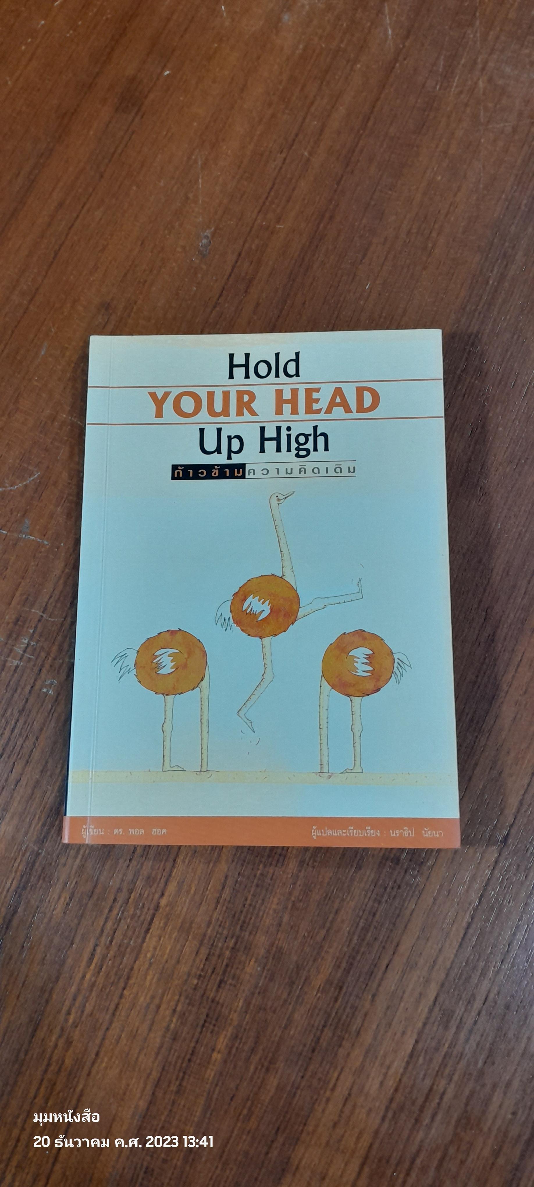 ก้าวข้ามความคิดเดิม / ดร.พอล ฮอค