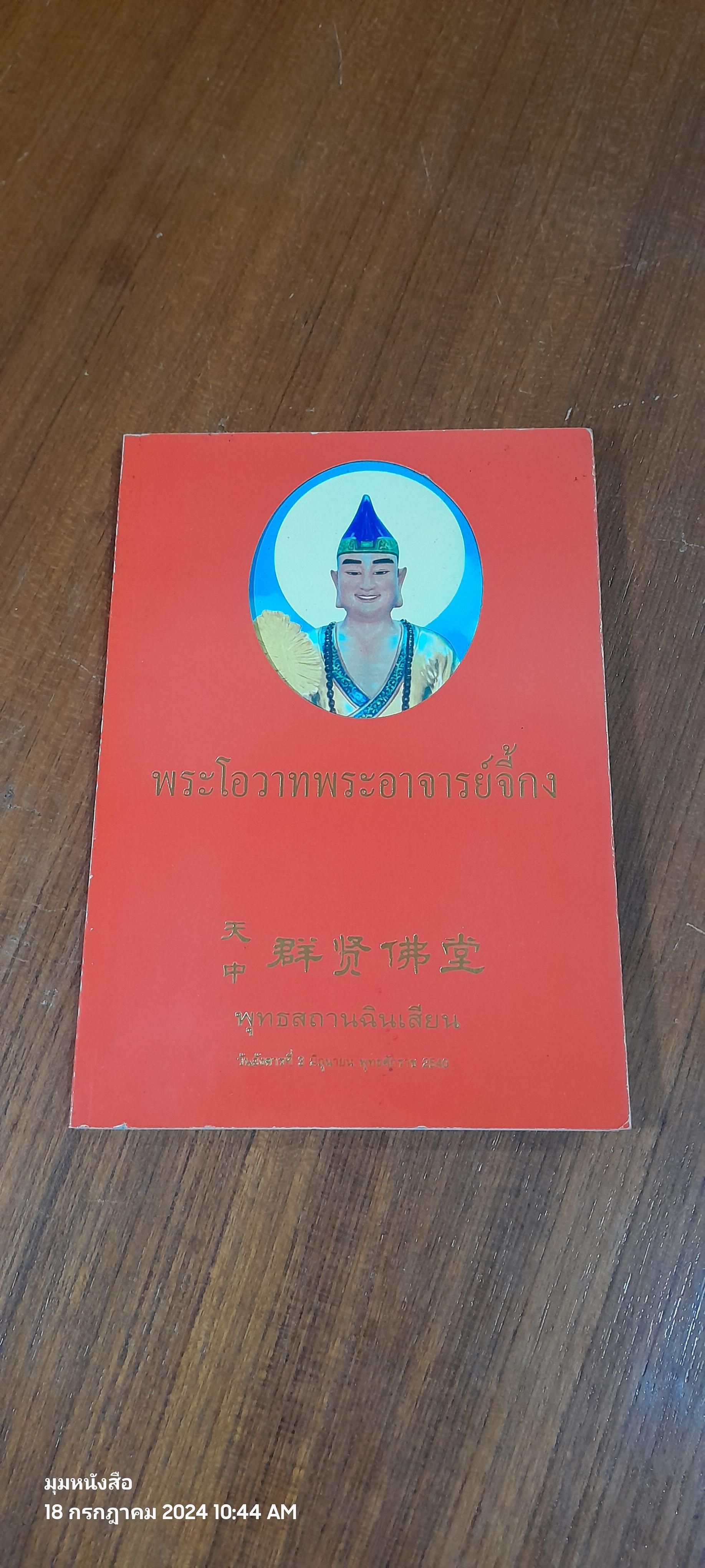 พระโอวาทพระอาจารย์จี้กง / พุทธสถานฉินเสียน
