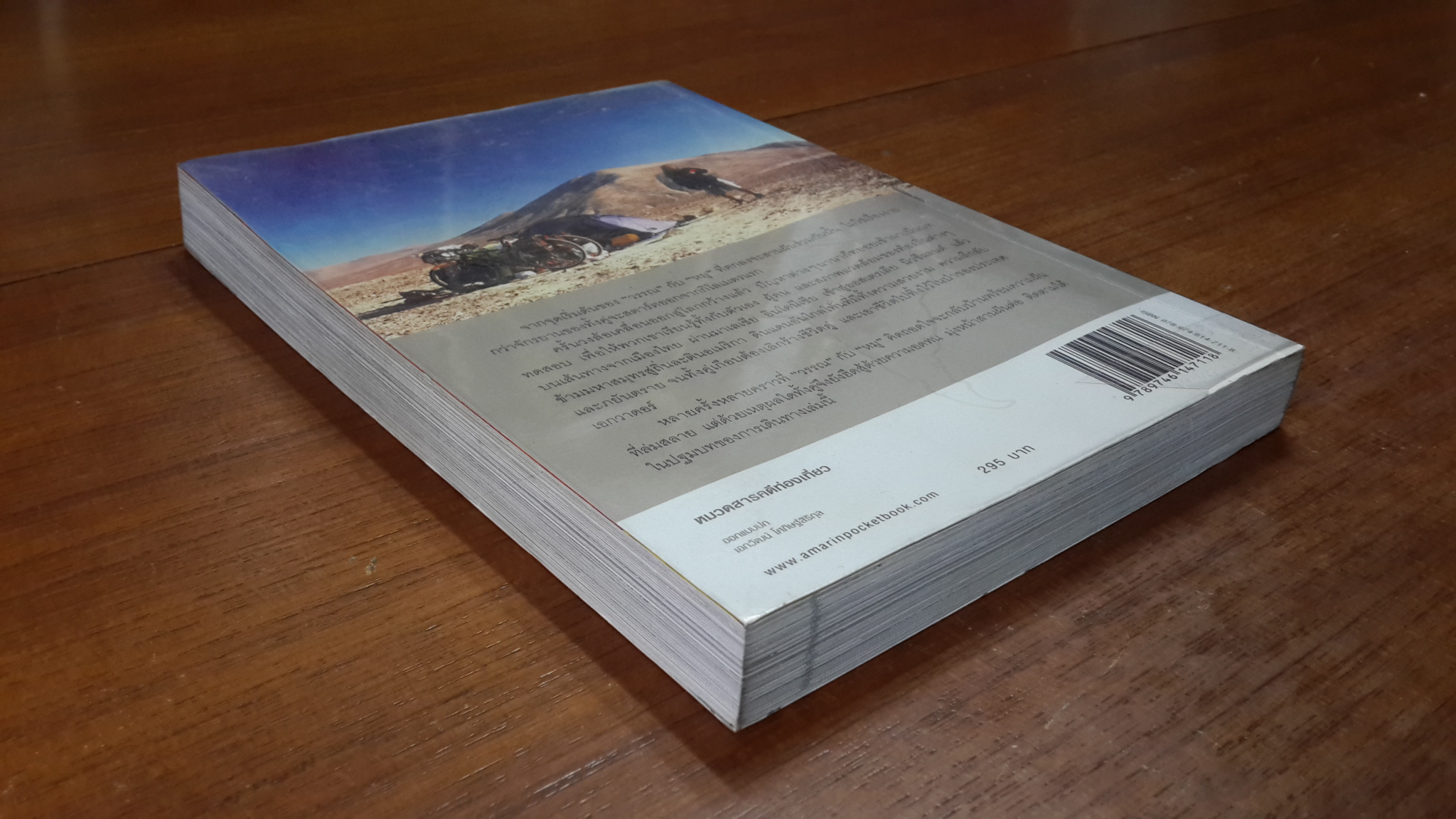 ปั่นข้ามฝัน...2,000 วันรอบโลก เล่ม 1 : ปลายขอบฟ้าที่โลกใต้ (มีแม็คยึดหนังสือ) / "วรรณกับหมู"