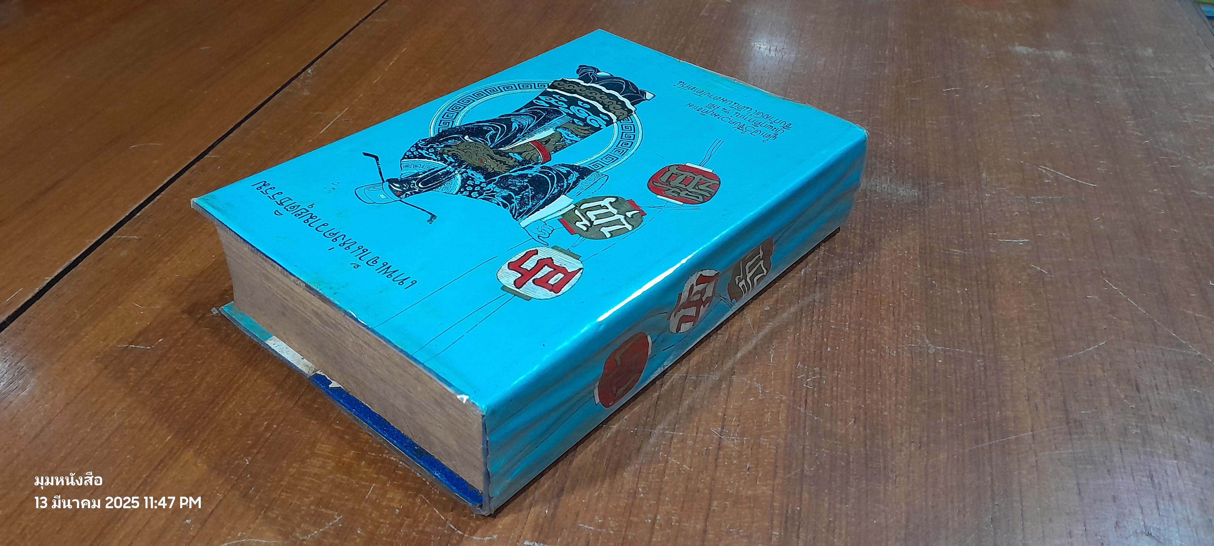 เปา บุ้น จิ้น เทพเจ้าแห่งความยุติธรรม