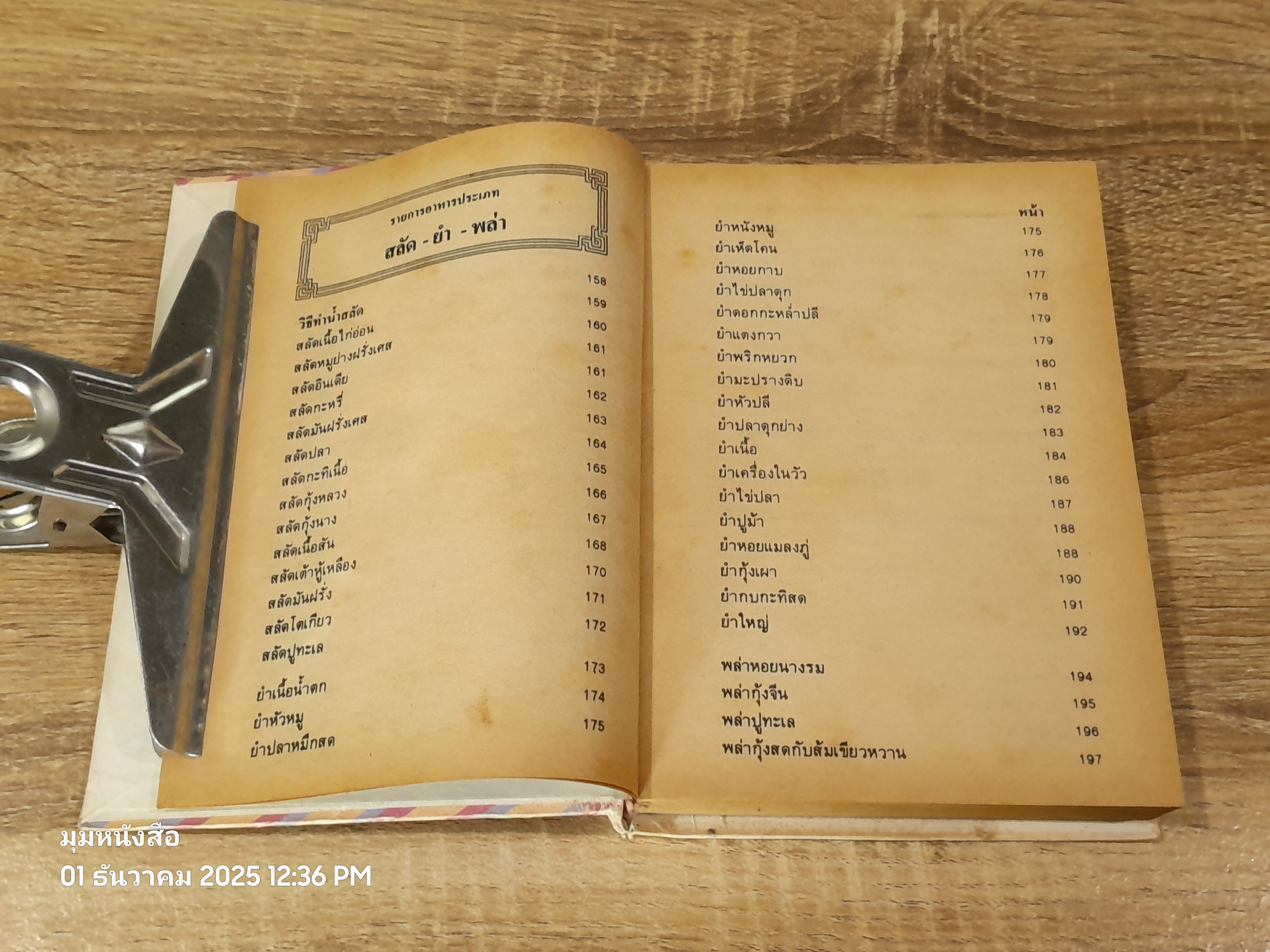 ตำรากับข้าว 600 ชนิด / หลานแม่ครัวหัวป่าก์