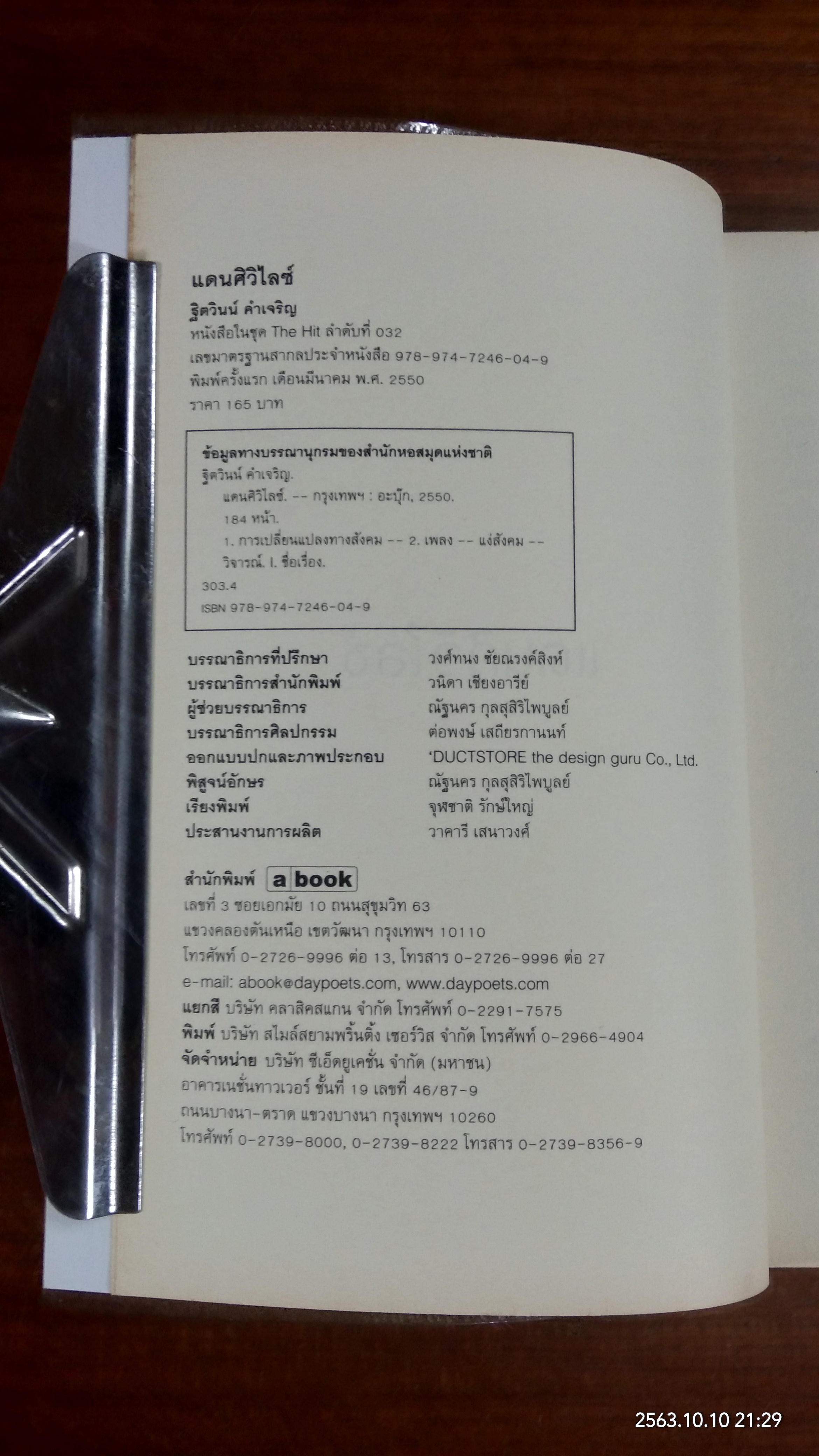 แดนศิวิไลซ์ / ฐิตวินน์ คำเจริญ