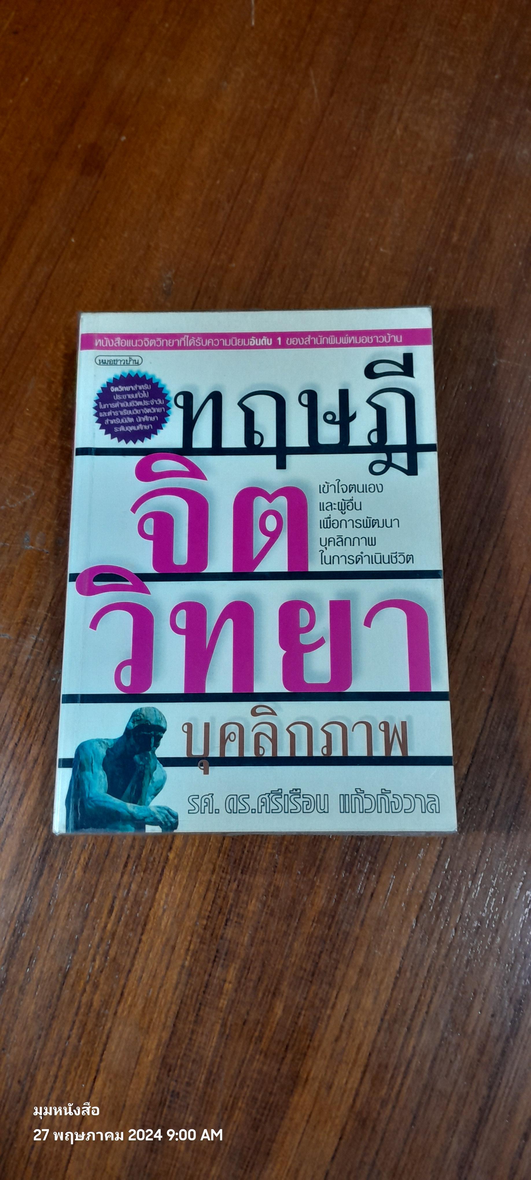 ทฤษฎีจิตวิทยาบุคลิกภาพ / รศ.ดร.ศรีเรือน แก้วกังวาล
