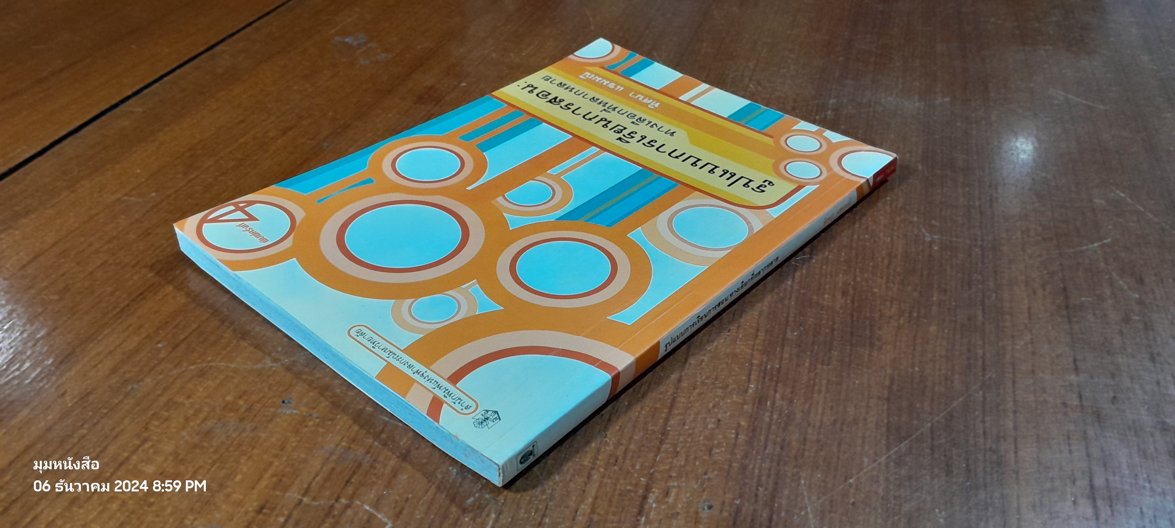 รูปแบบการเรียนการสอน : ทางเลือกที่หลากหลาย / ทิศนา แขมมณี ( มีรอยขีดเขียนด้านใน )