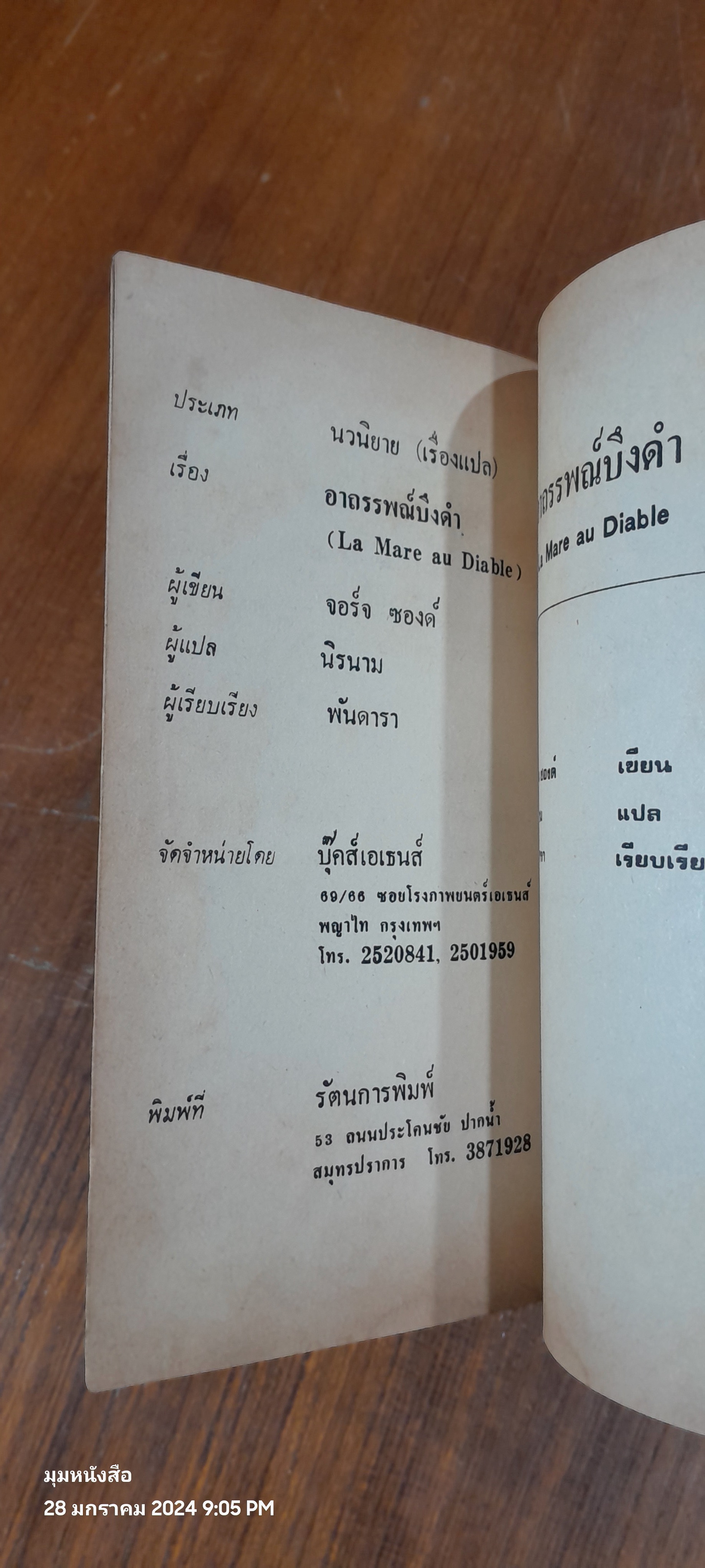 อาถรรพณ์บึงดำ / จอร์จ ตองซองด์