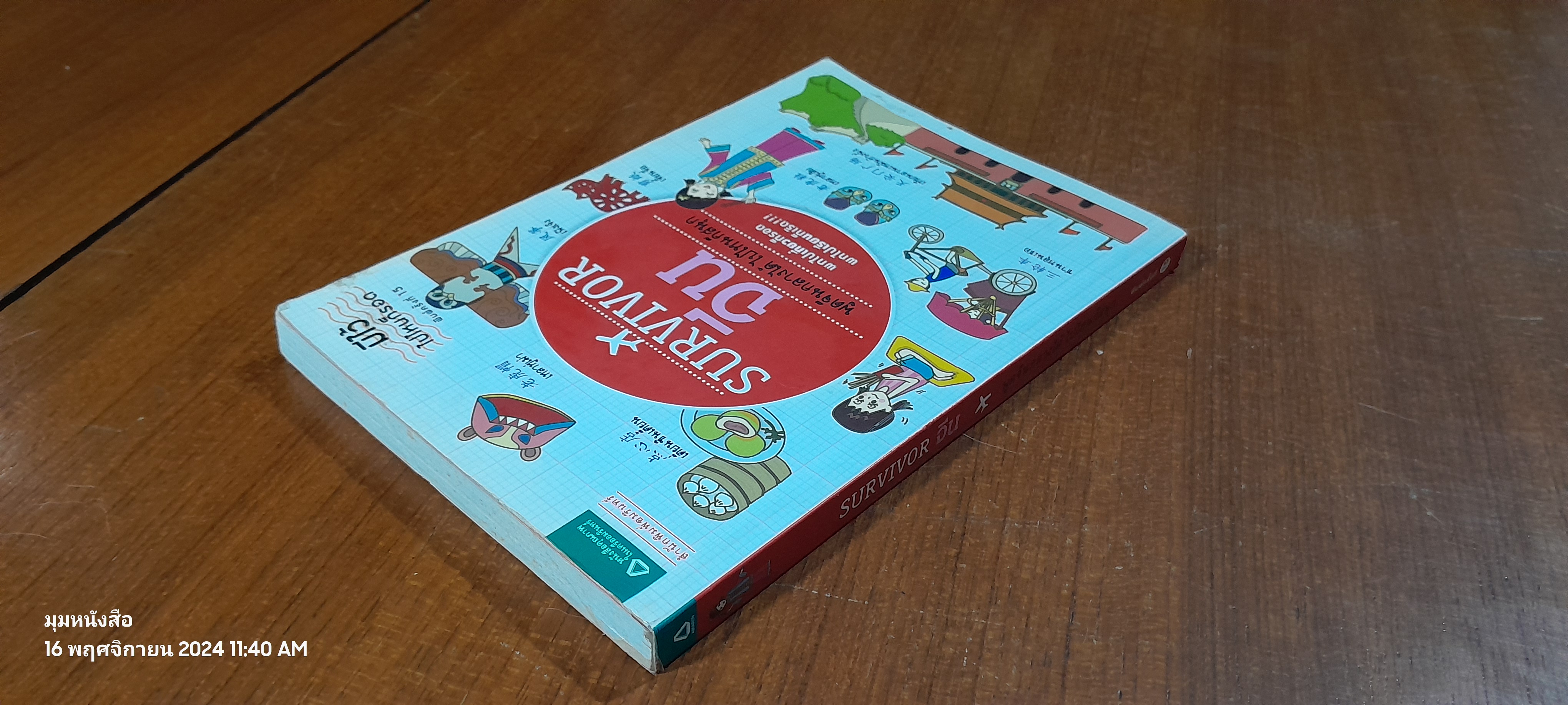 SURVIVOR จีน : พูดจีนกลางได้ ไปไหนก็สนุก