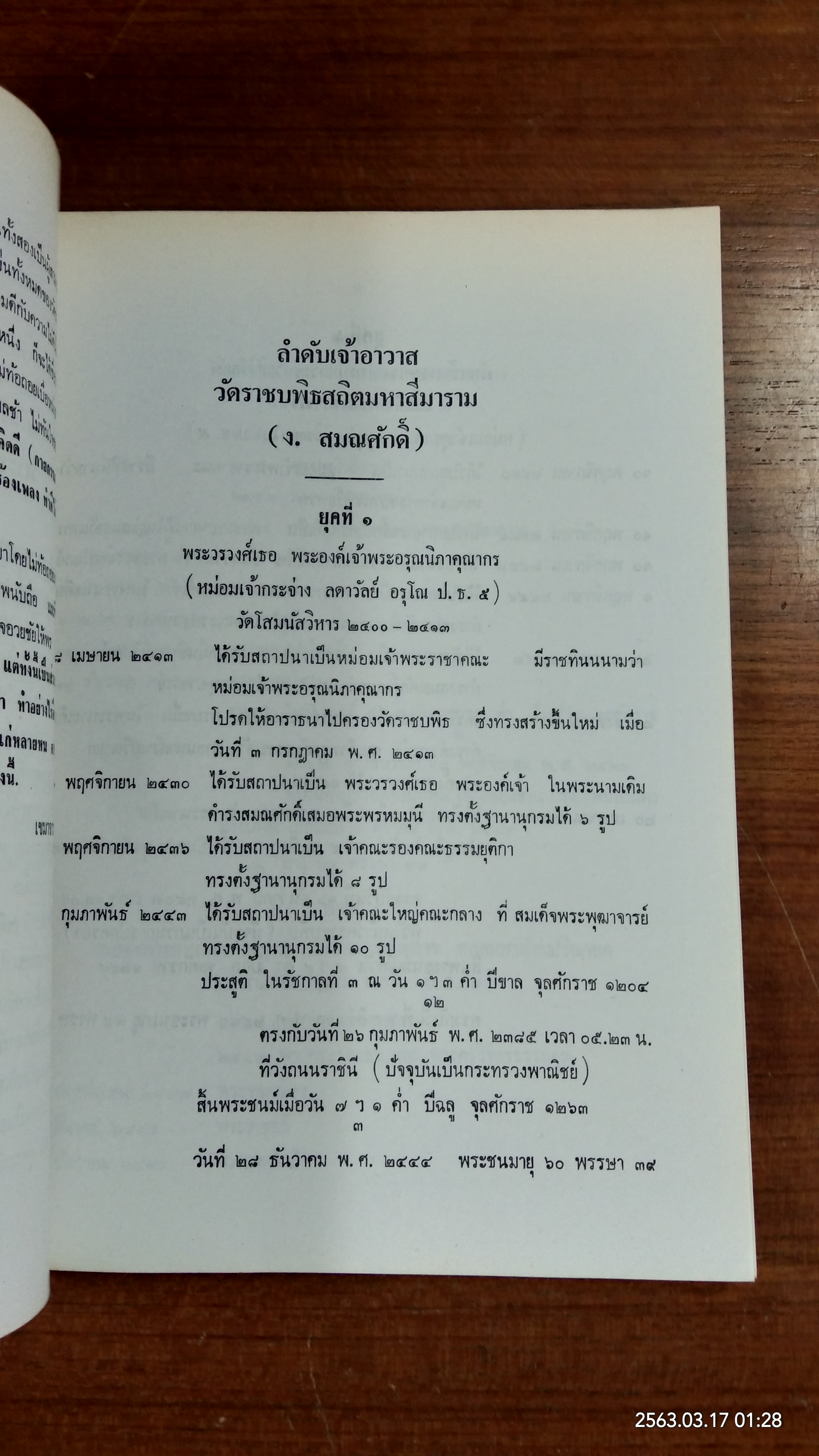 ที่ระลึกวันรับพระราชทานสมณศักดิ์ พระธรรมสิริวัฒน์ และ พระชินวงศเวที ๕ ธันวาคม ๒๕๒๘ (มีตราห้องสมุด)