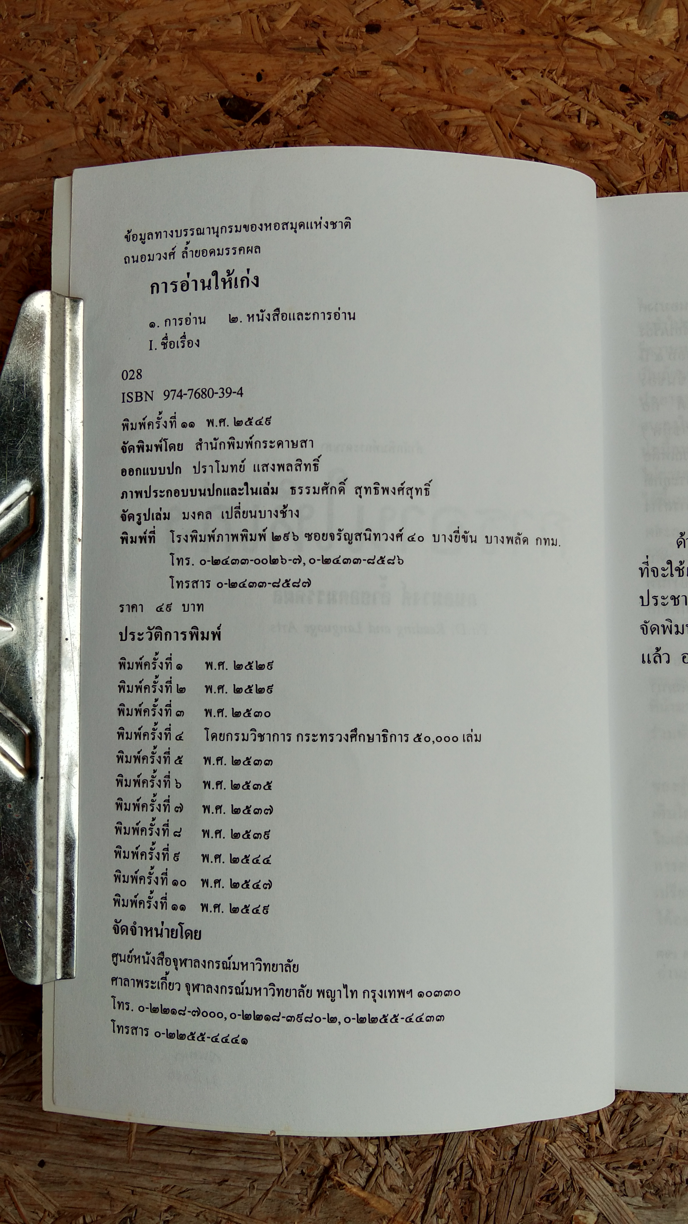 การอ่านให้เก่ง / ถนอมวงศ์ ล้ำยอดมรรคผล