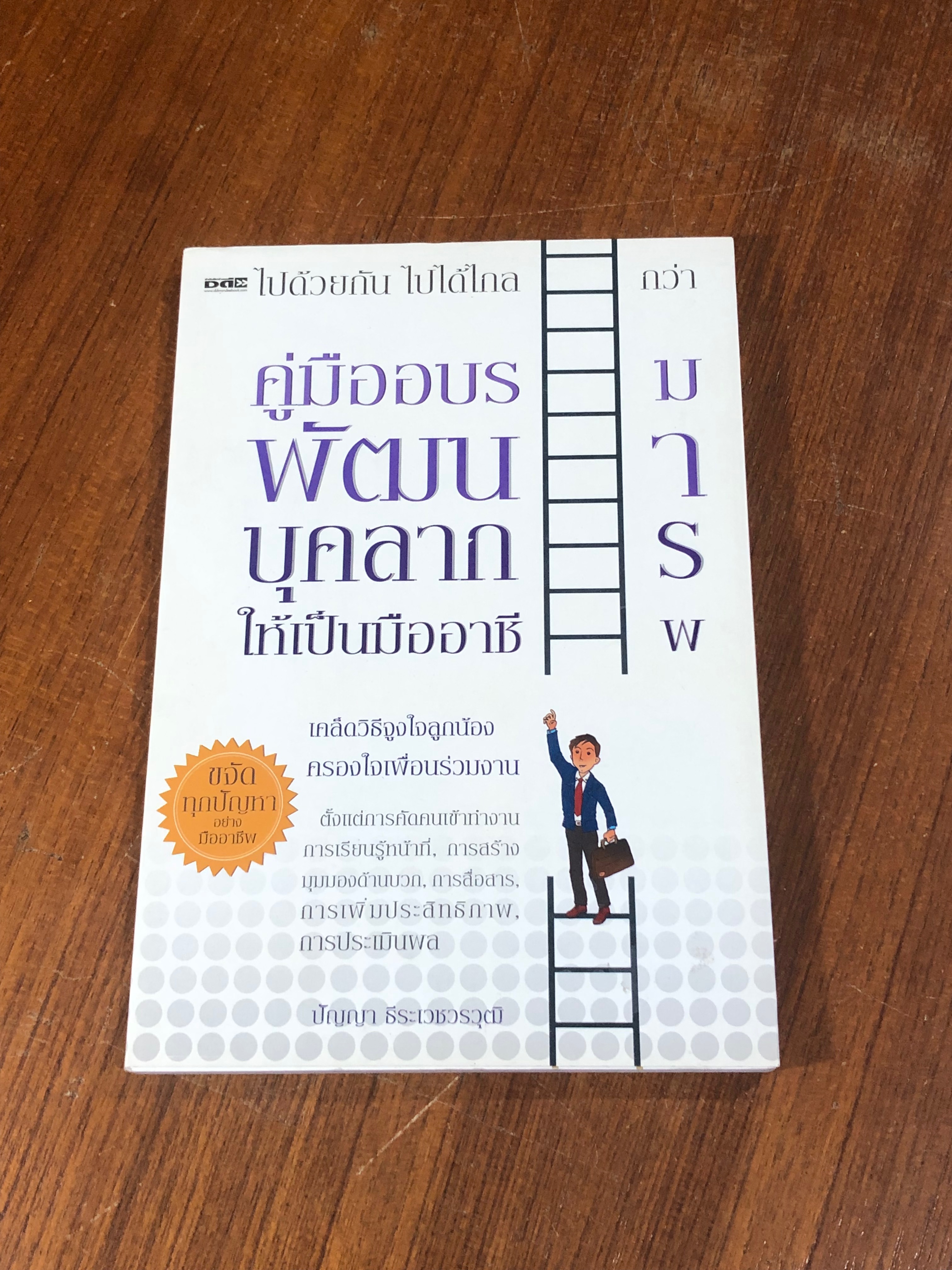 คู่มืออบรมพัฒนาบุคลากรให้เป็นมืออาชีพ / ปัญญา ธีระเวชวรวุฒิ