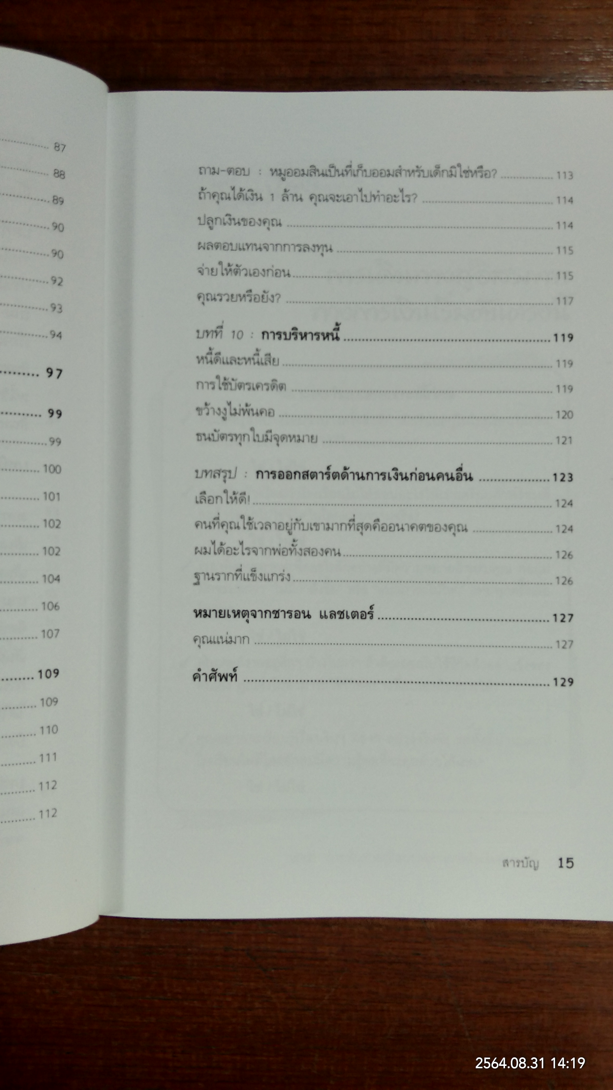 Rich Dad Poor Dad for Teens พ่อรวยสอนวัยรุ่น / วารี ปานเจริญ