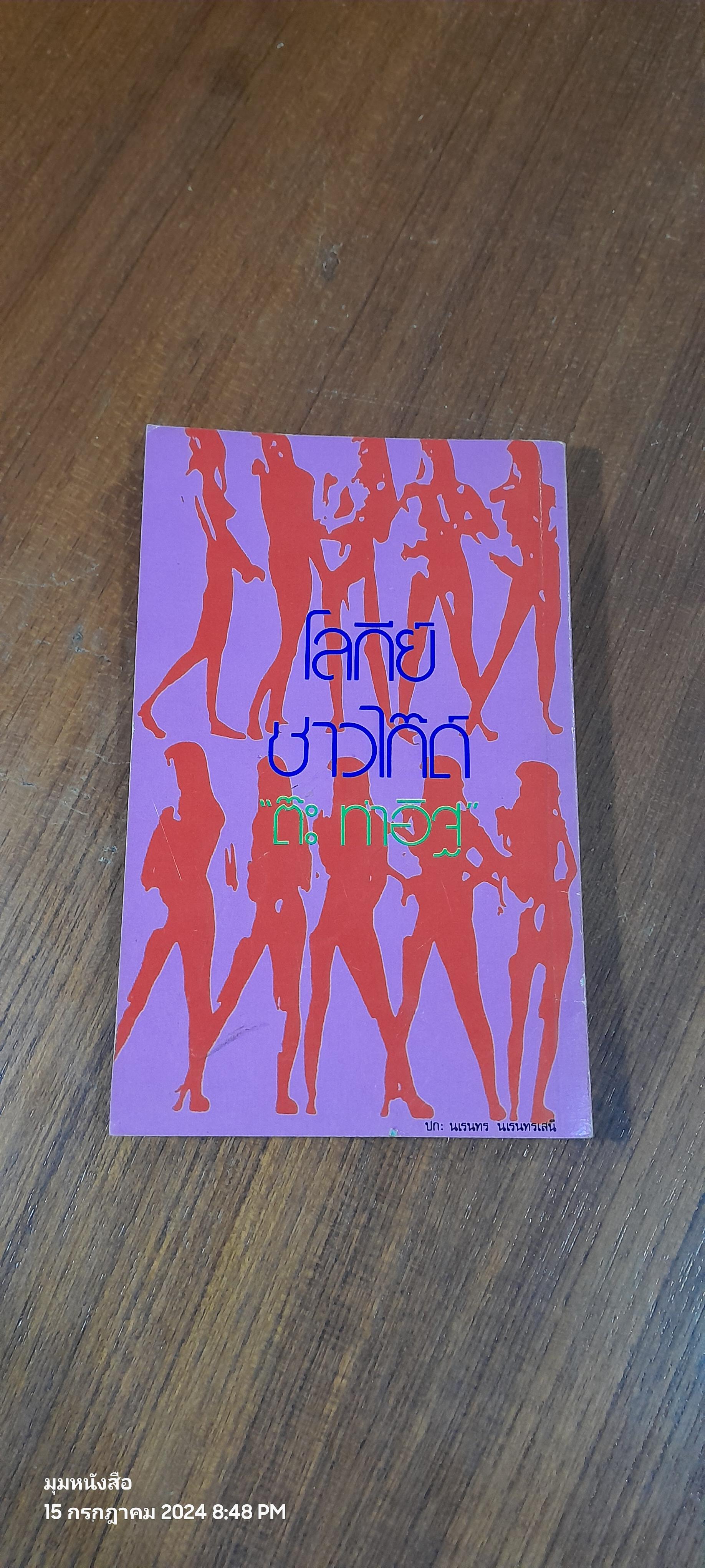 โลกีย์ชาวไก๊ด์ / ต๊ะ ท่าอิฐ