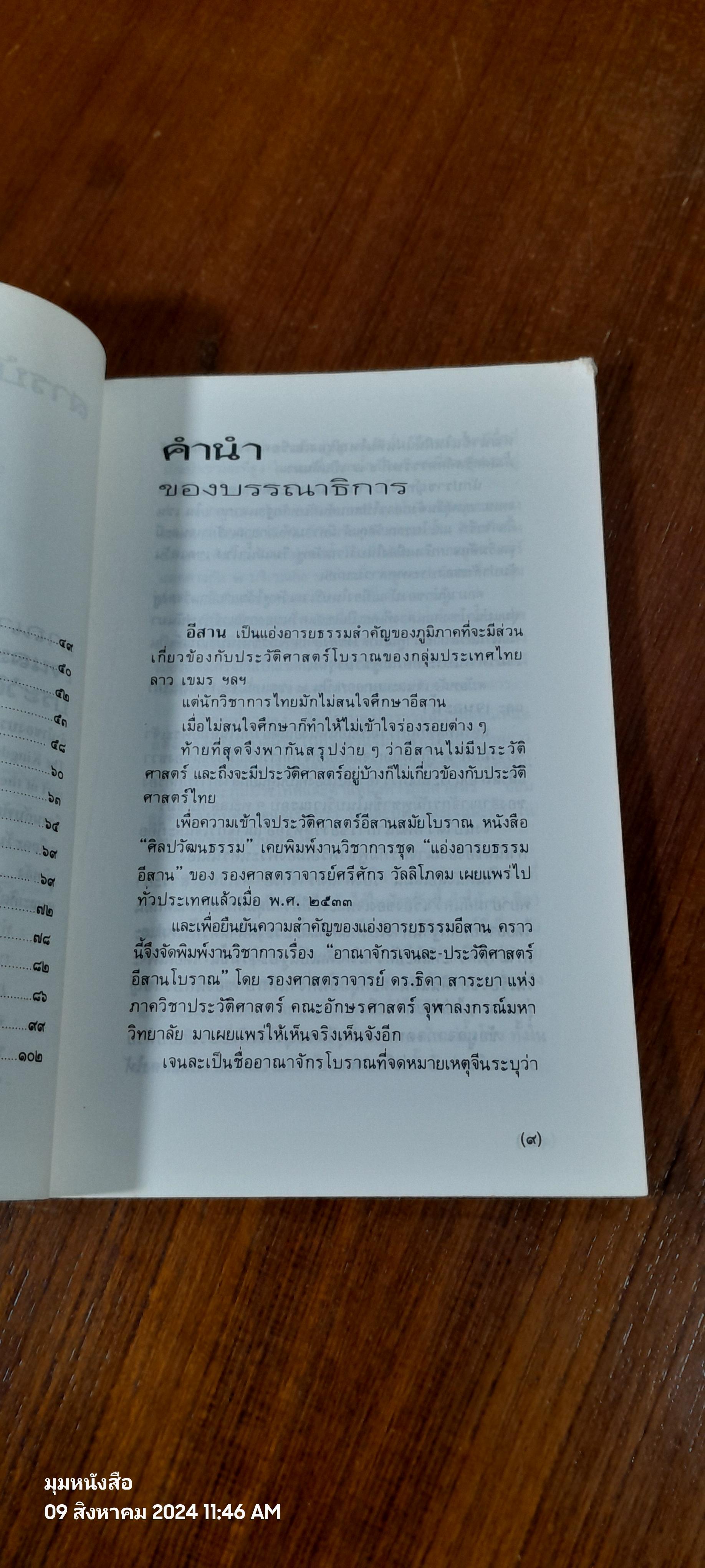 อาณาจักร เจนละ ประวัติศาสตร์อีสานโบราณ (สภาพไม่สมบูรณ์โดนแมวกัด) / รองศาสตราจารย์ ดร.ธิดา สาระยา