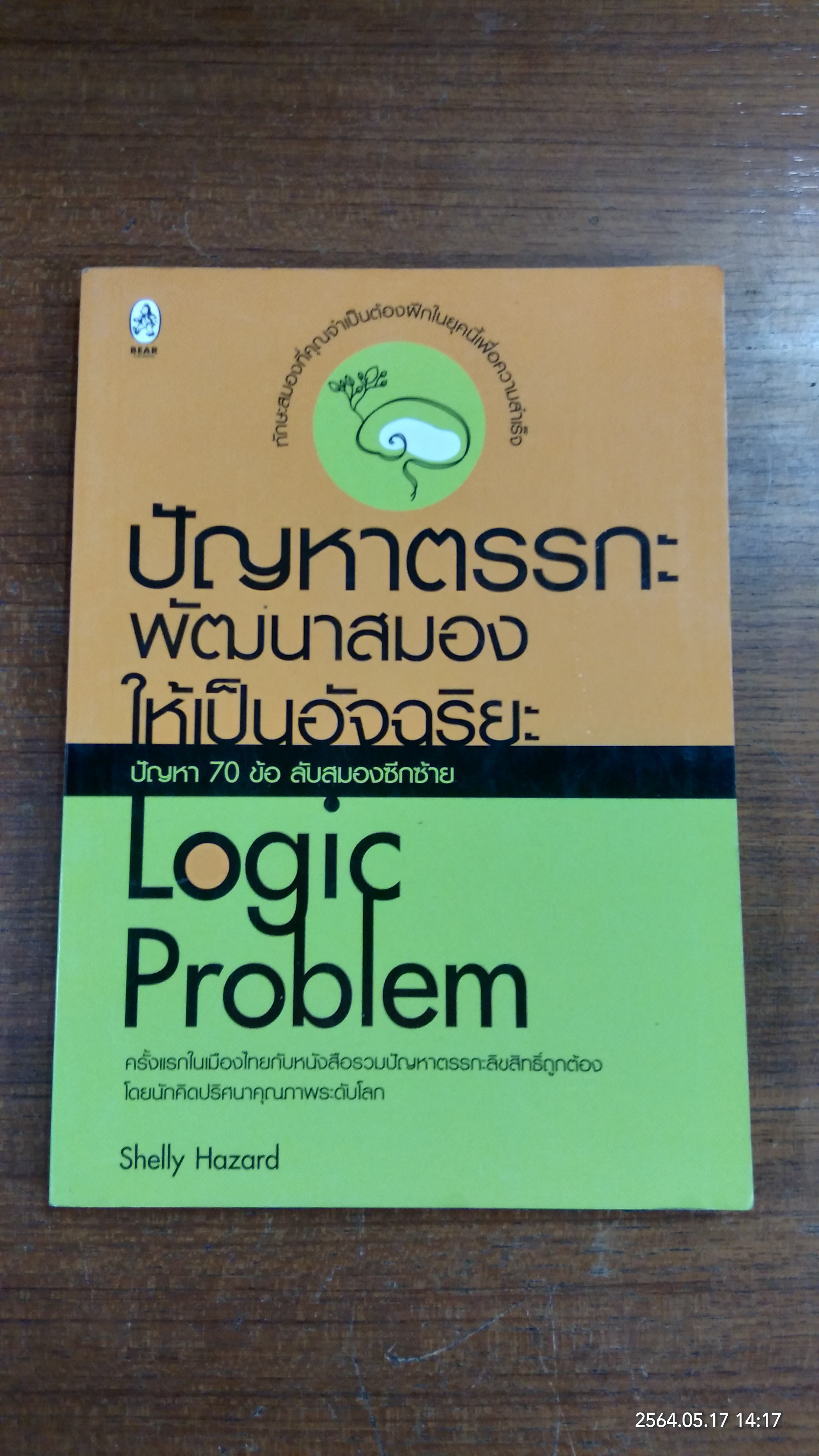 ปัญหาตรรกะ พัฒนาสมองให้เป็นอัจฉริยะ / Shelly Hazard (มีรอยขีดเขียนด้านใน)