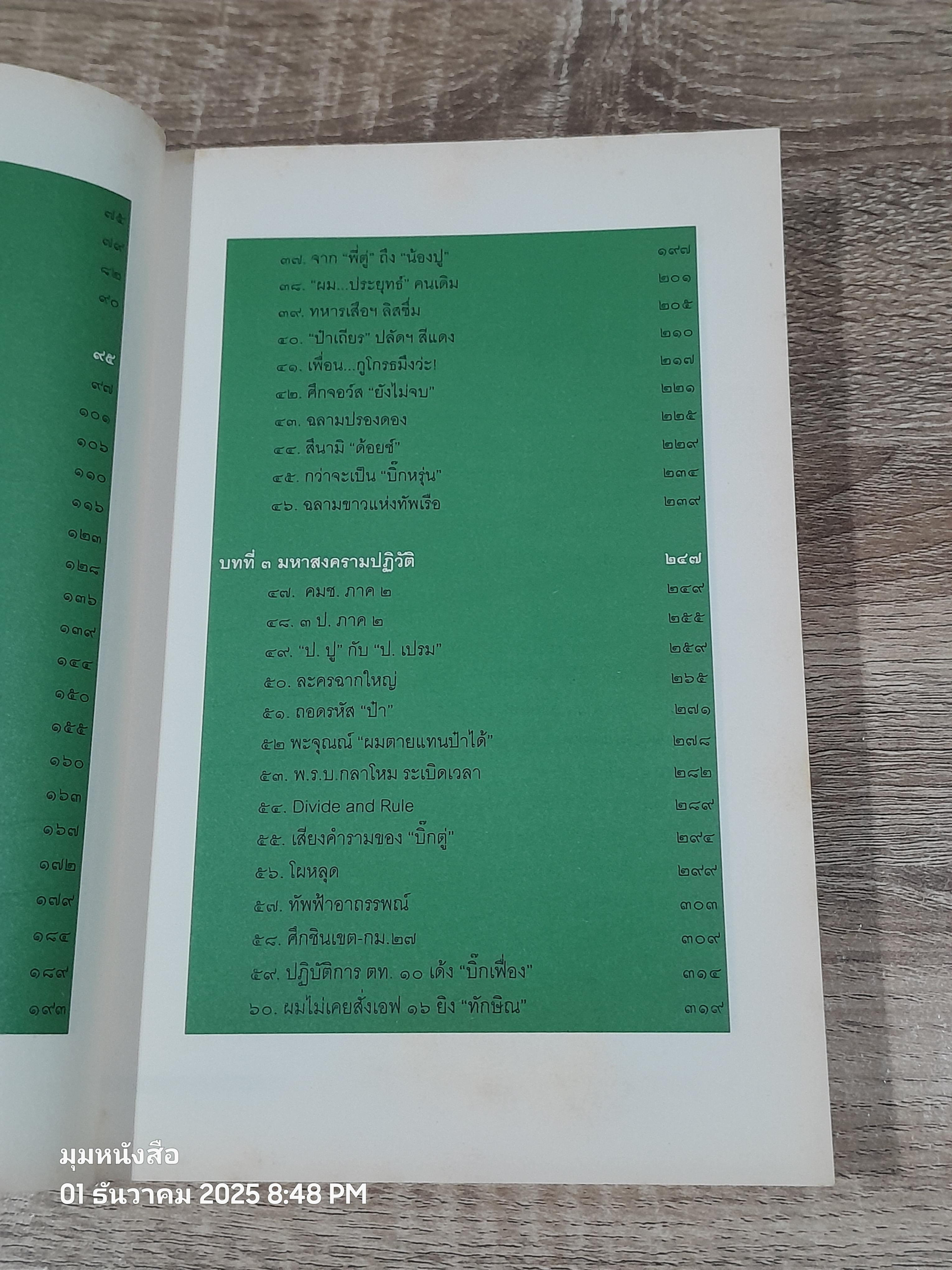 ลับ ลวง พราง ๕ ศีกชิงอำนาจ ผผ่าแผนปฏิวัติเลือด / วาสนา นาน่วม