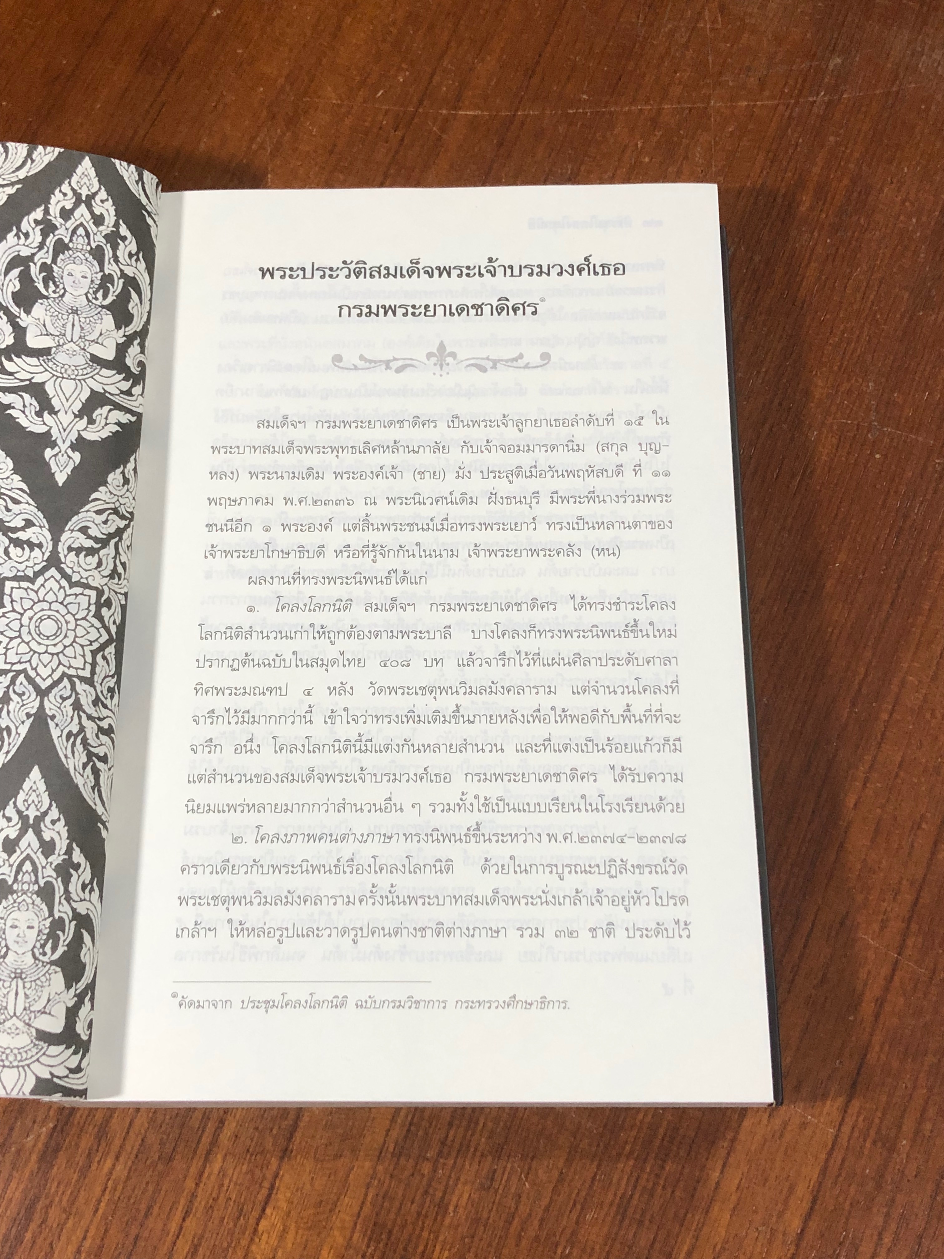 ประชุมโคลงโลกนิติ / สมเด็จพระเจ้าบรมวงศ์เธอ กรมพระยาเดชาดิศร
