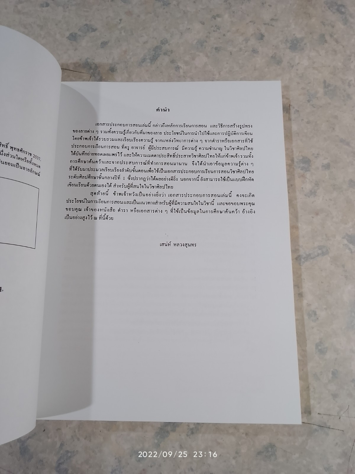 ศิลปไทย / อ.เสน่ห์ หลวงสุนทร