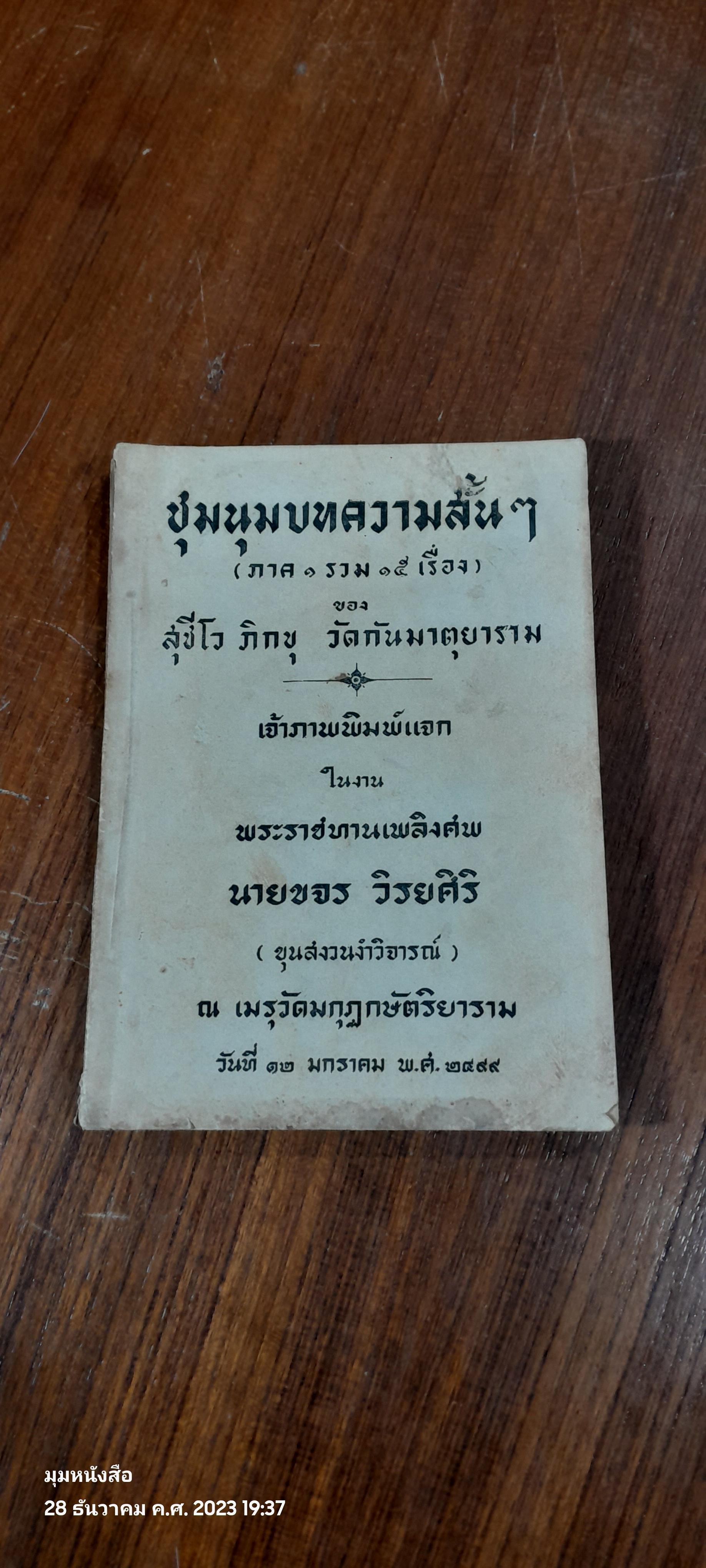 ชุมนุมบทความสั้นๆ : อนุสรณ์ในงานพระราชทานเพลิงศพ นายขจร วิรยศิริ (ขุนสงวนงำวิจารณ์)