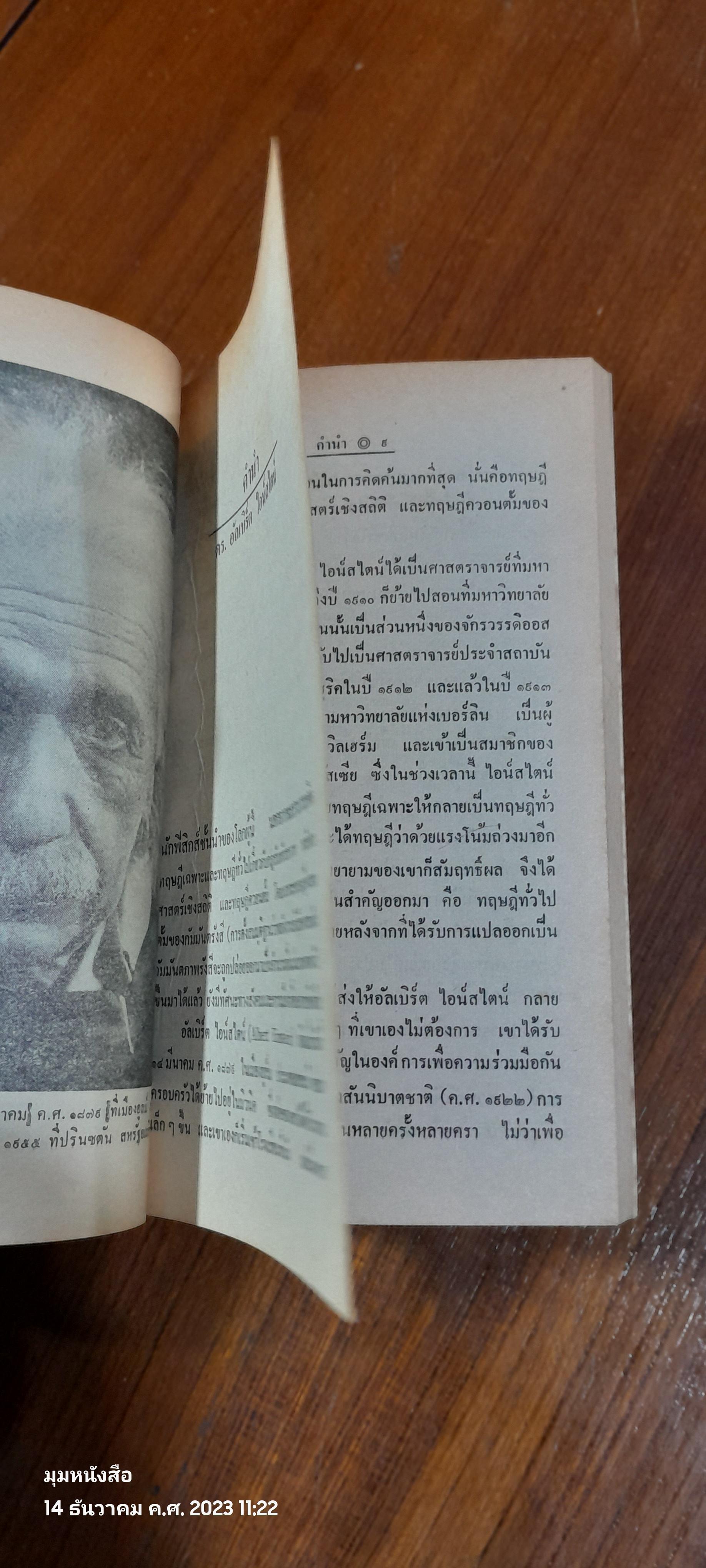 เขียนไว้เมื่อเป็นไม้ใกล้ฝัง / อัลเบิร์ต ไอน์สไตน์
