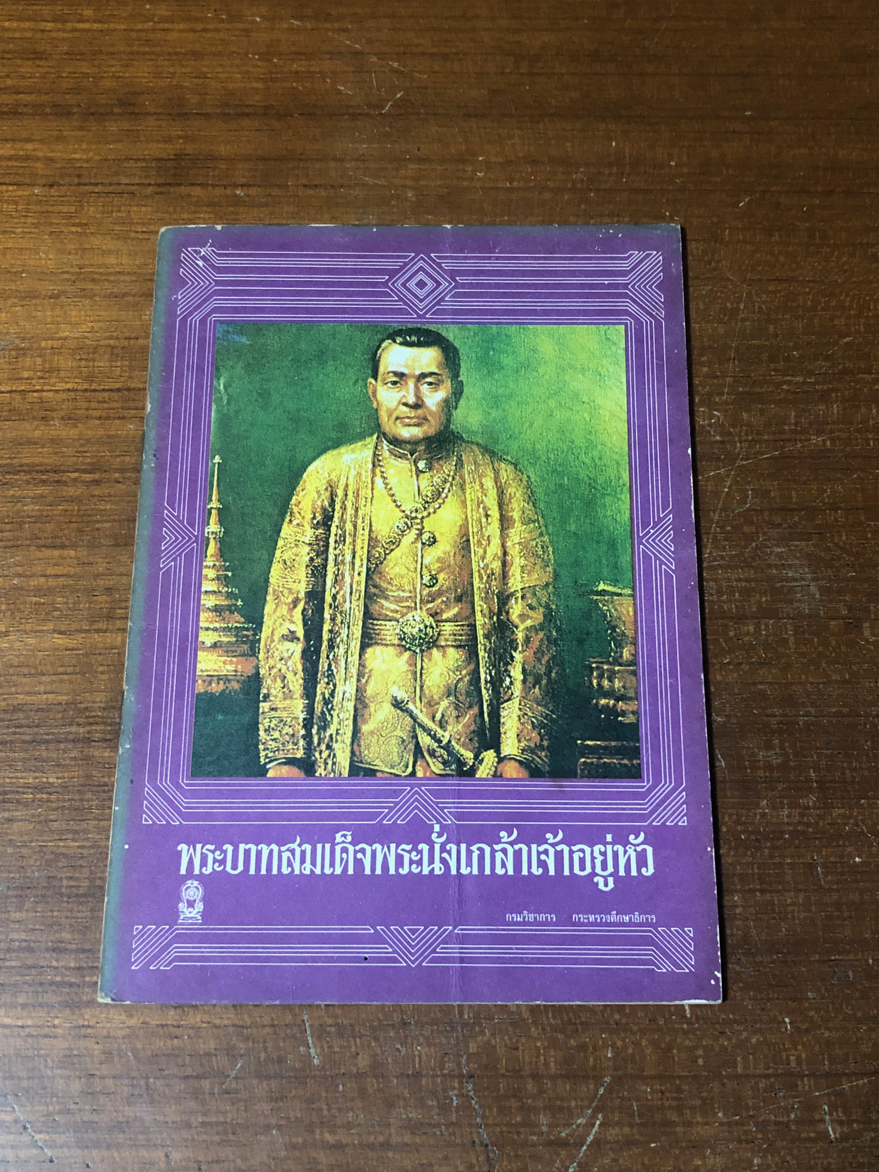 พระบาทสมเด็จพระนั่งเกล้าเจ้าอยู่หัว : กรมวิชาการ กระทรวงศึกษาธิการ