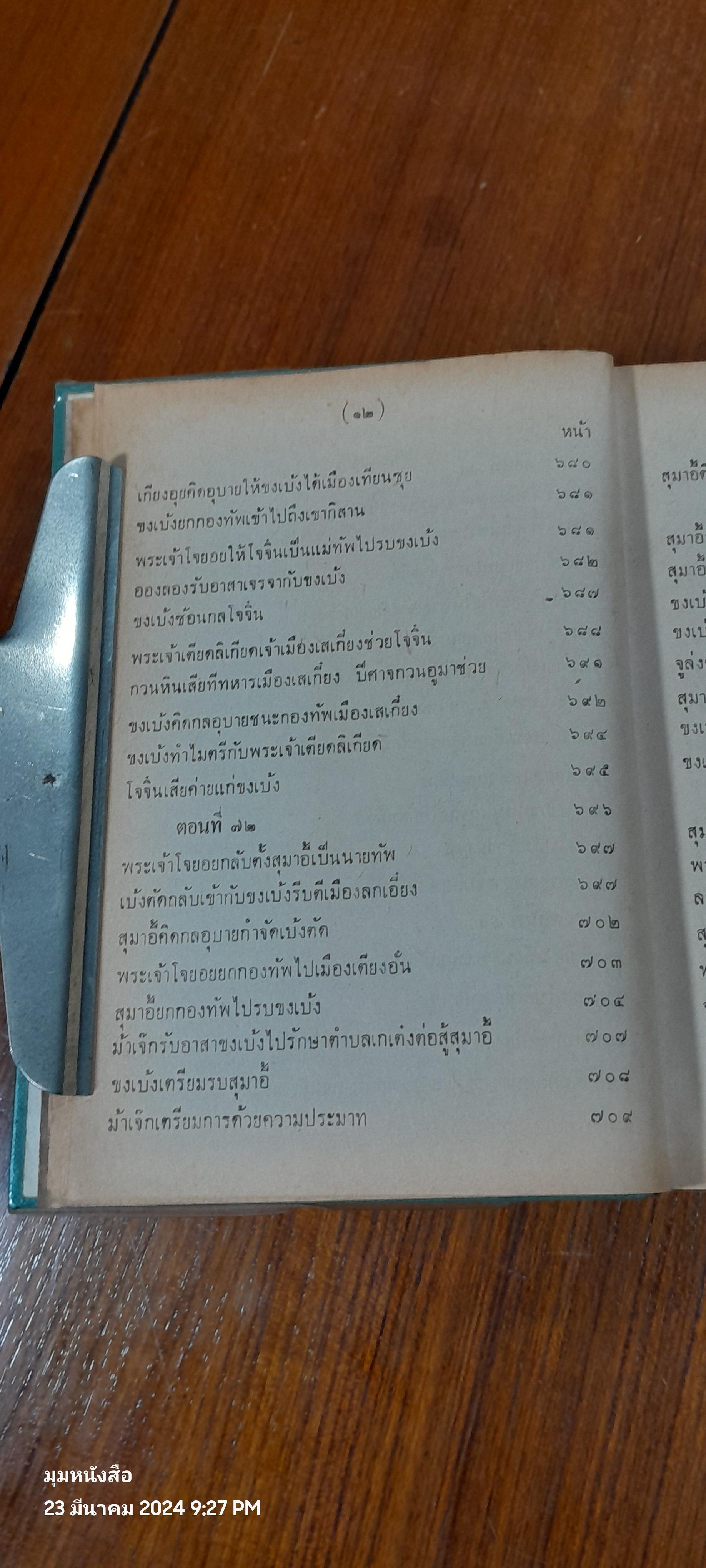 สามก็ก เล่ม ๒ ของ เจ้าพระยาพระคลัง (หน)