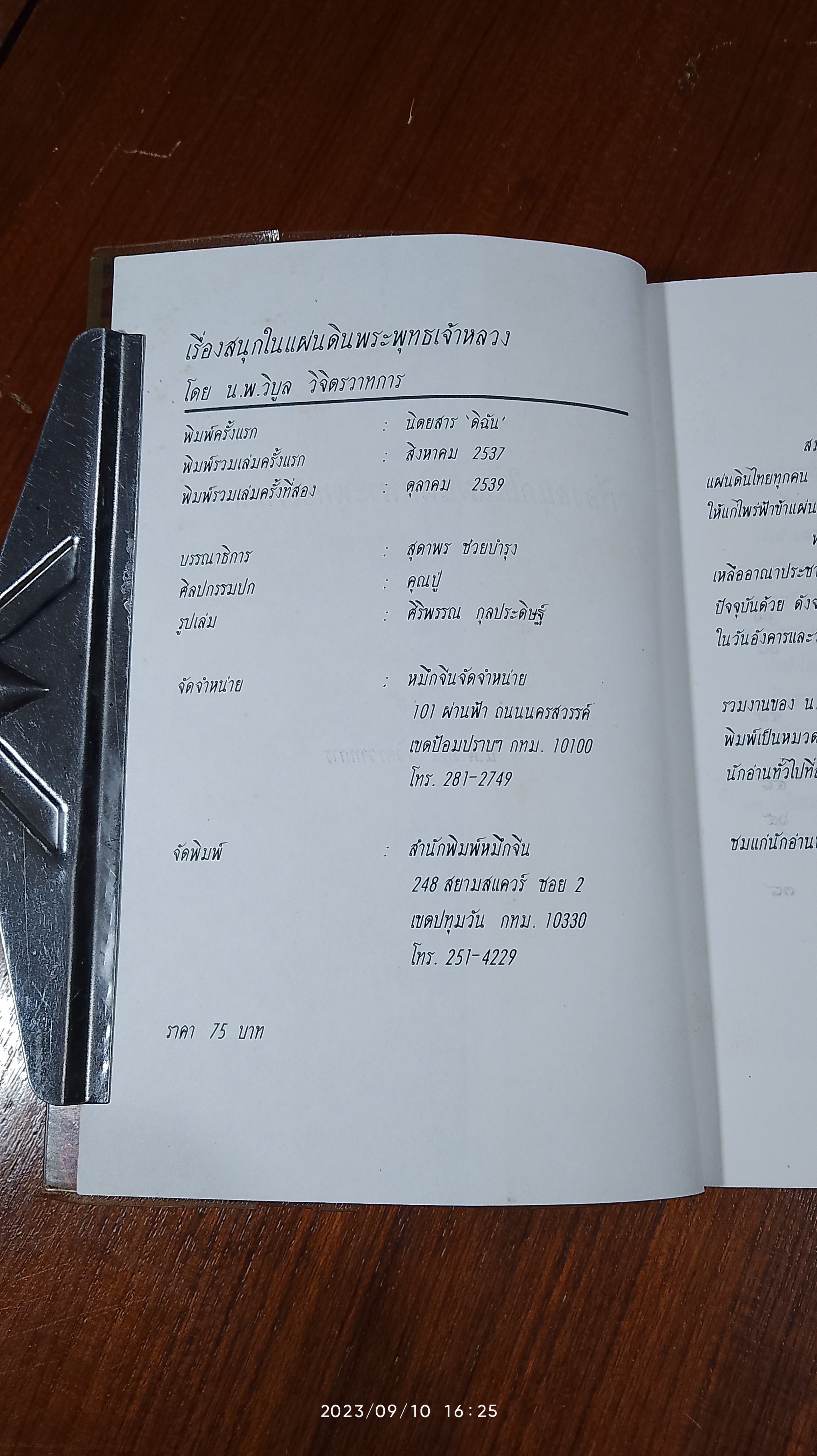 เรื่องสนุกในแผ่นดินพระพุทธเจ้าหลวง / น.พ. วิบูล วิจิตรวาทการ