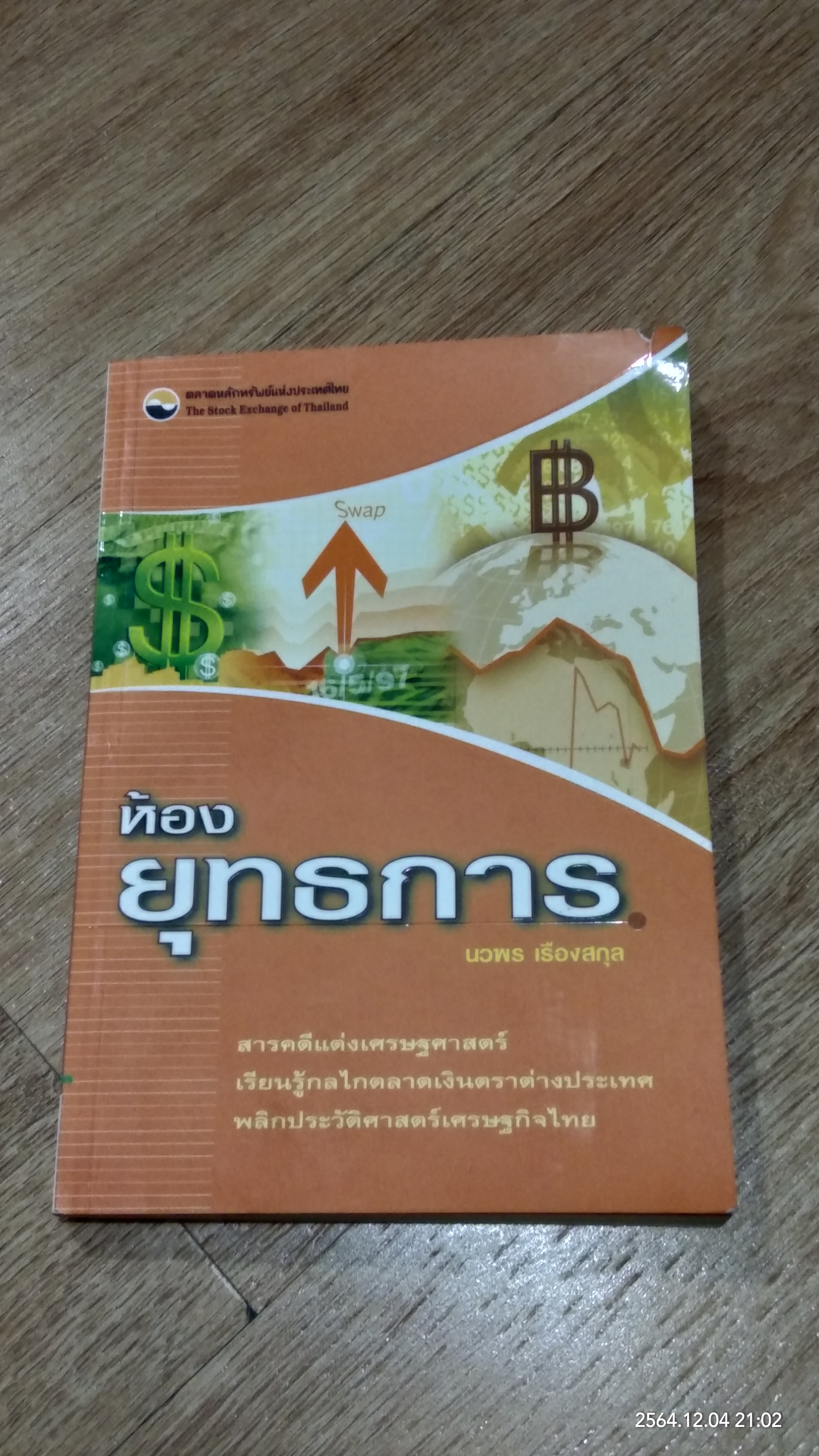 ห้องยุทธการ / นวพร เรืองสกุล