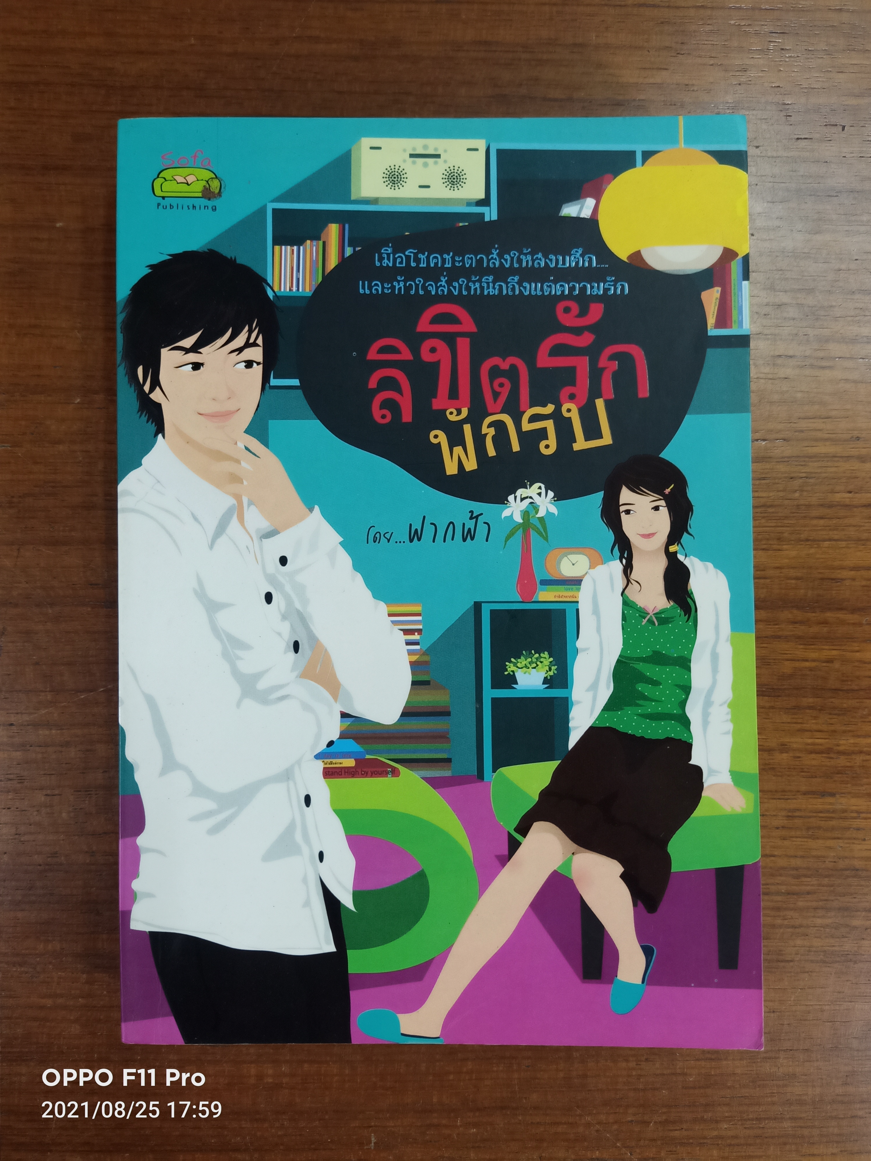 ลิขิตรักพักรบ / โดย...ฟากฟ้า