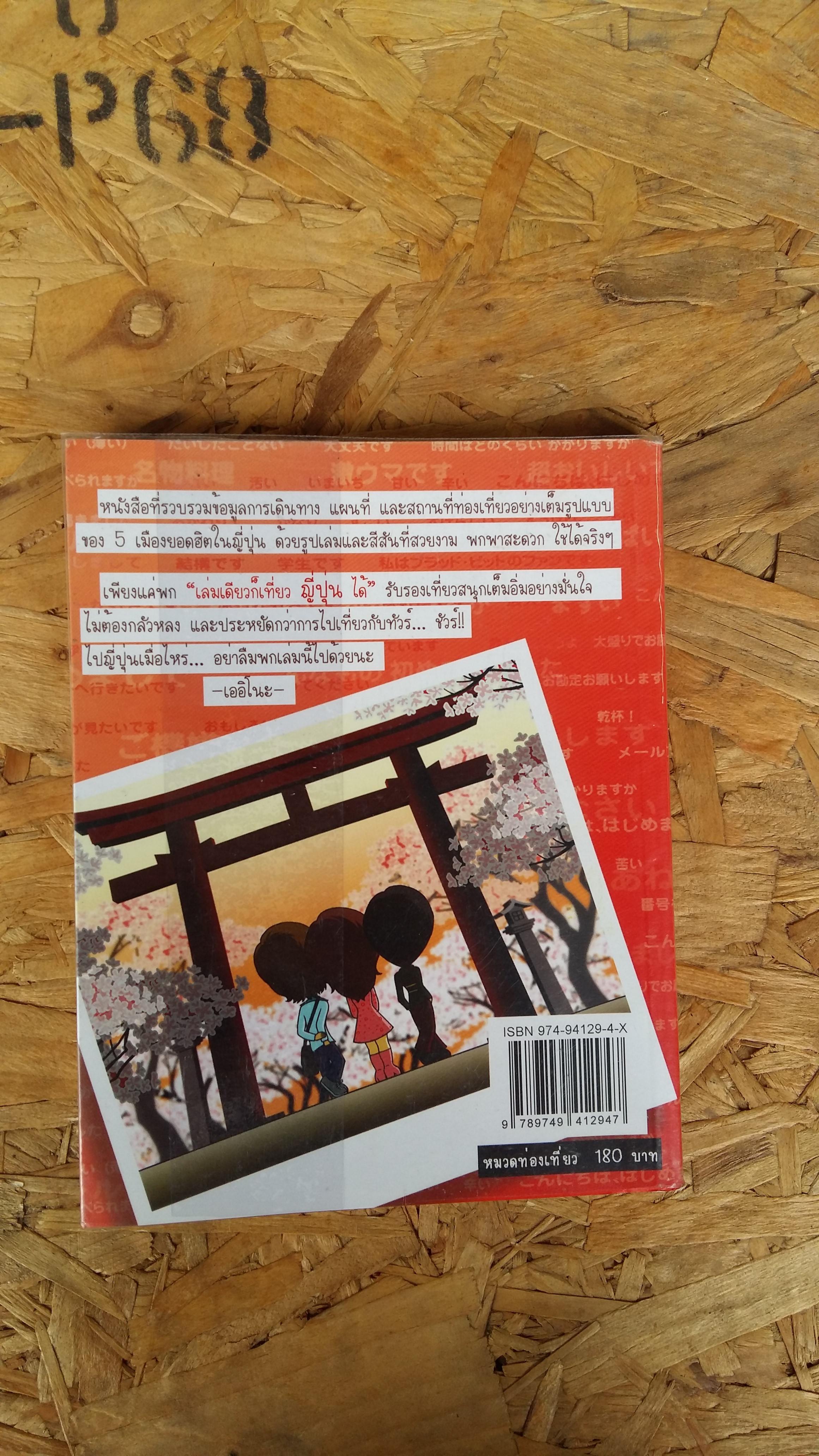 เล่มเดียวก็เที่ยว ญี่ปุ่น ได้ / พาเที่ยวโดย...เออิโนะ