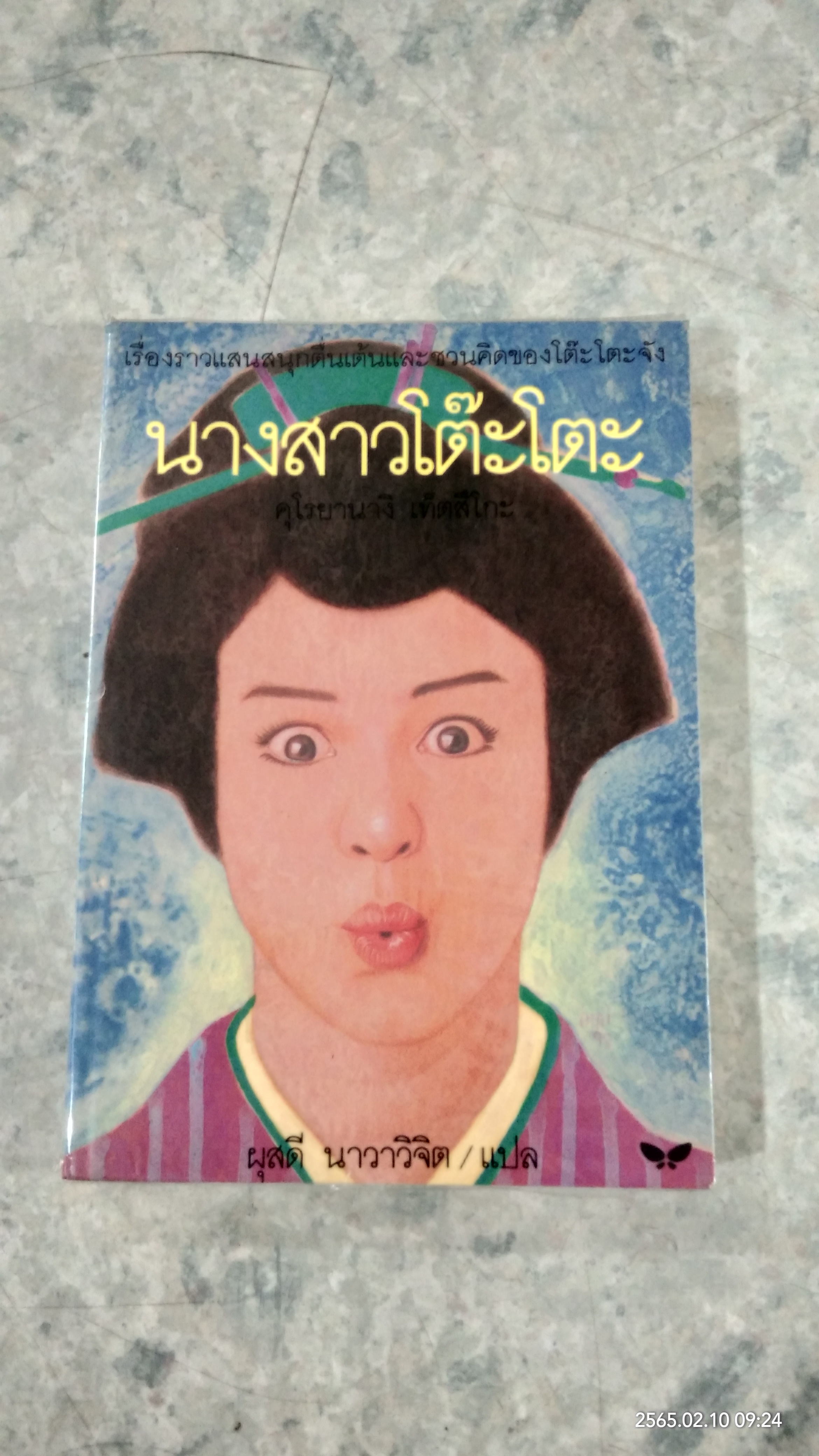 นางสาวโต๊ะโตะ / คุโรยานางิ เท็ตสึโกะ