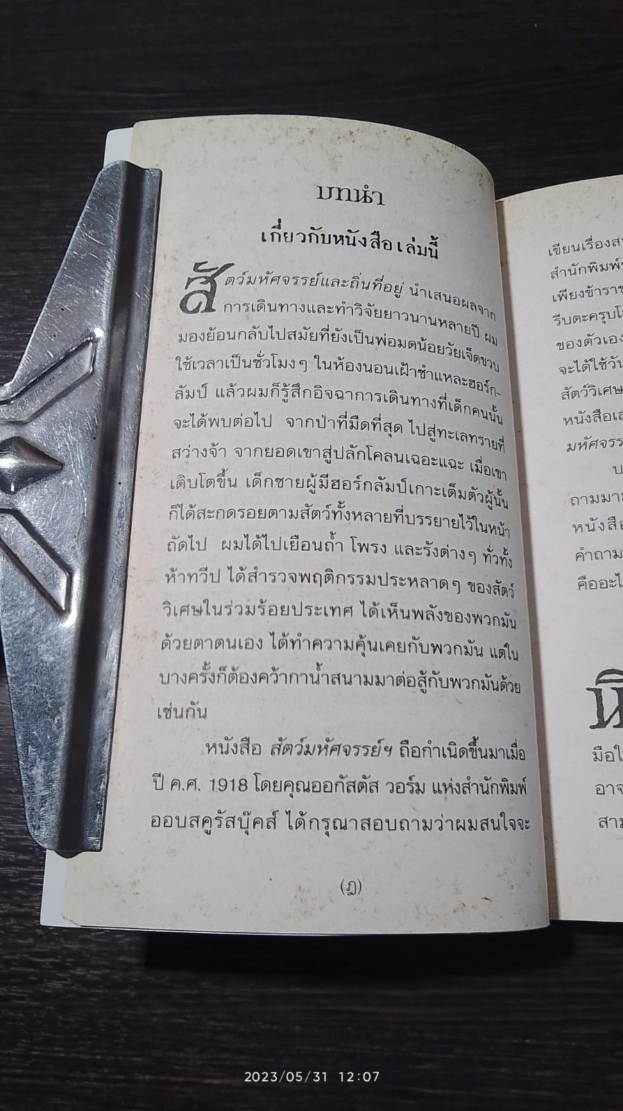 สัตว์มหัศจรรย์ และถิ่นที่อยู่ / J.K. ROWLING