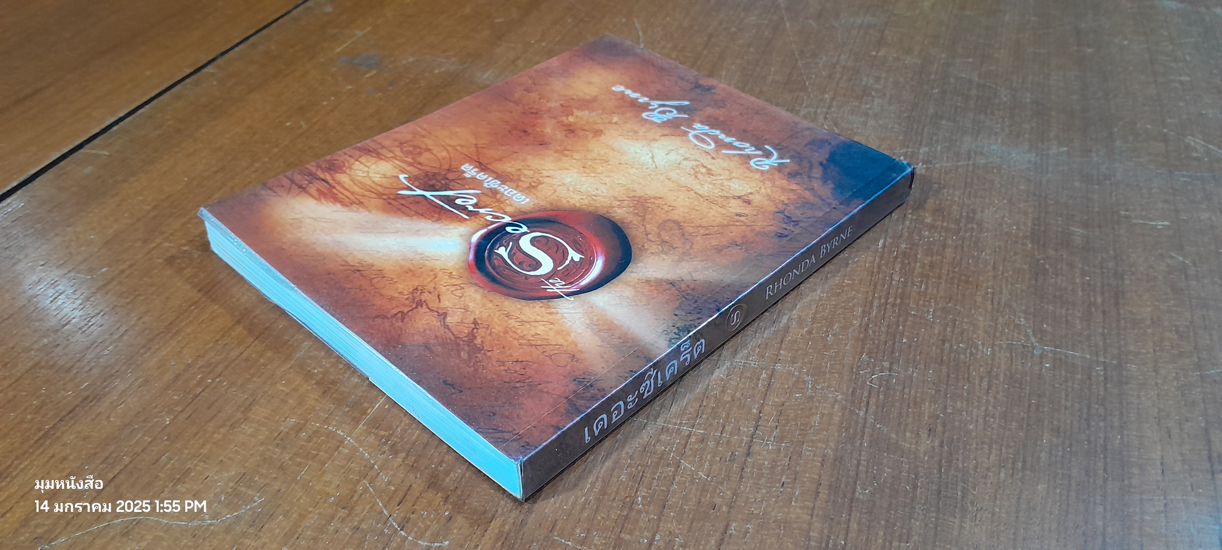เดอะซีเคร็ต / RHONDA BYRNE