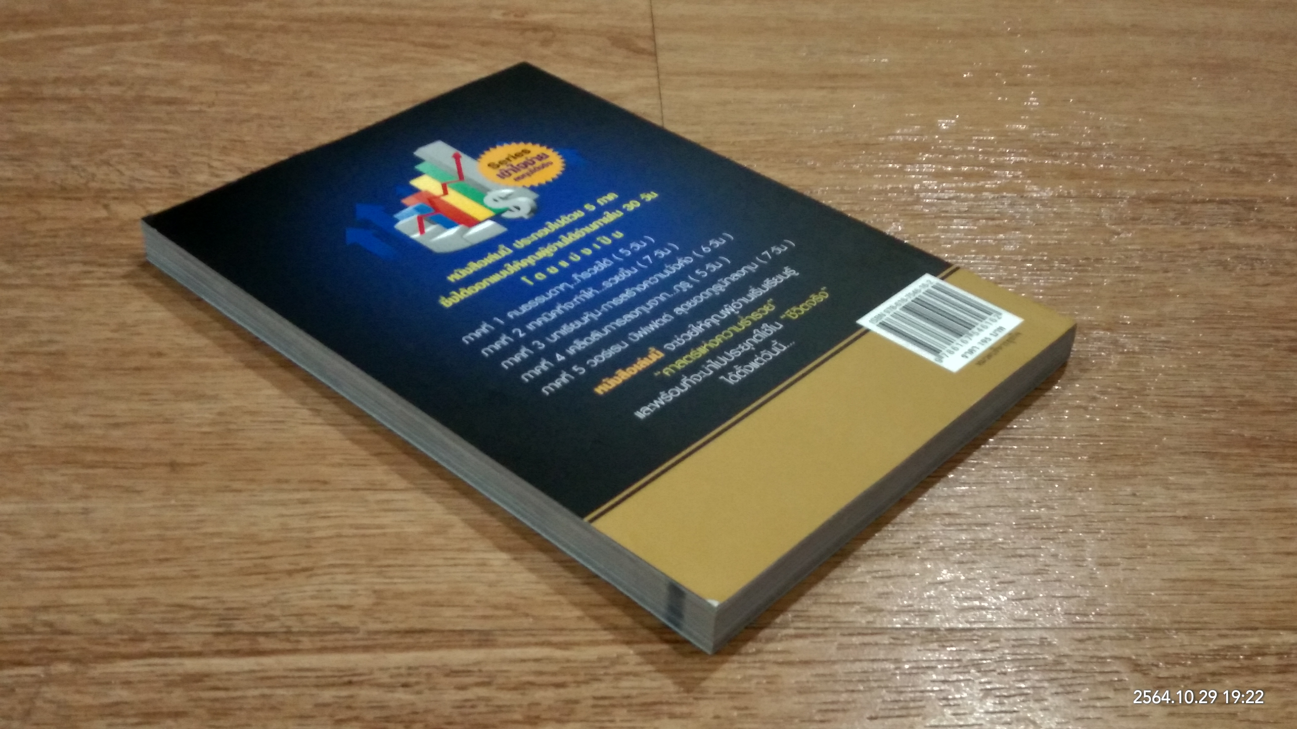 รวยหุ้นใน 30 วัน / ดร.วีรพงษ์ ชุติภัทร์